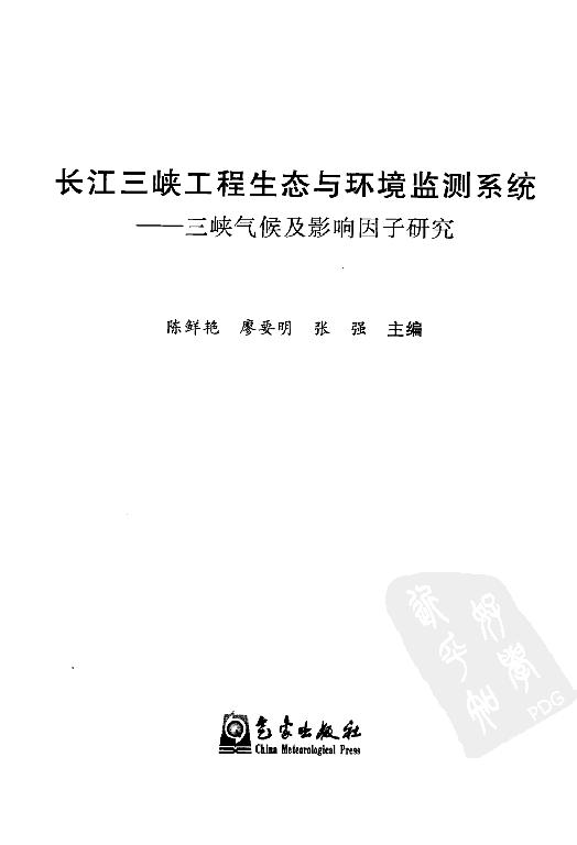 [长江三峡工程生态与环境监测系统].张强.陈鲜艳.廖要明.扫描版.pdf_第3页