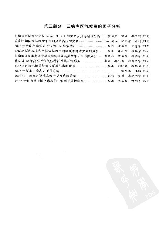 [长江三峡工程生态与环境监测系统].张强.陈鲜艳.廖要明.扫描版.pdf_第7页