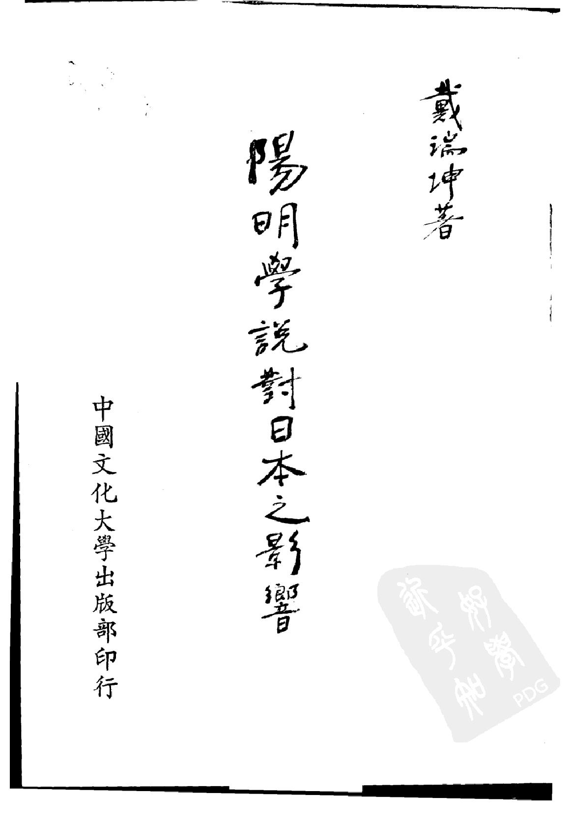 [阳明学说对日本之影响].戴瑞坤.繁体扫描版.pdf_第3页