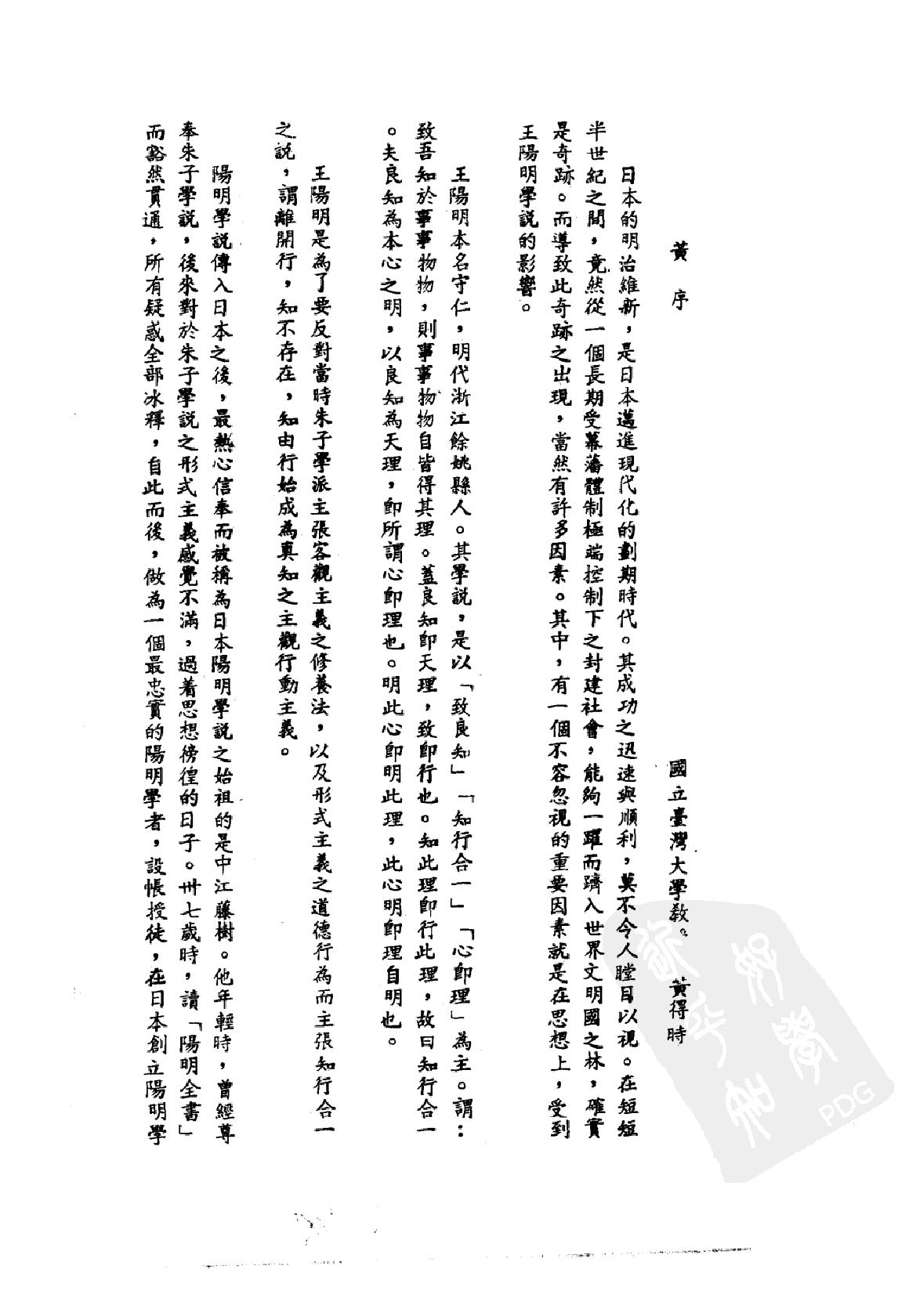 [阳明学说对日本之影响].戴瑞坤.繁体扫描版.pdf_第6页