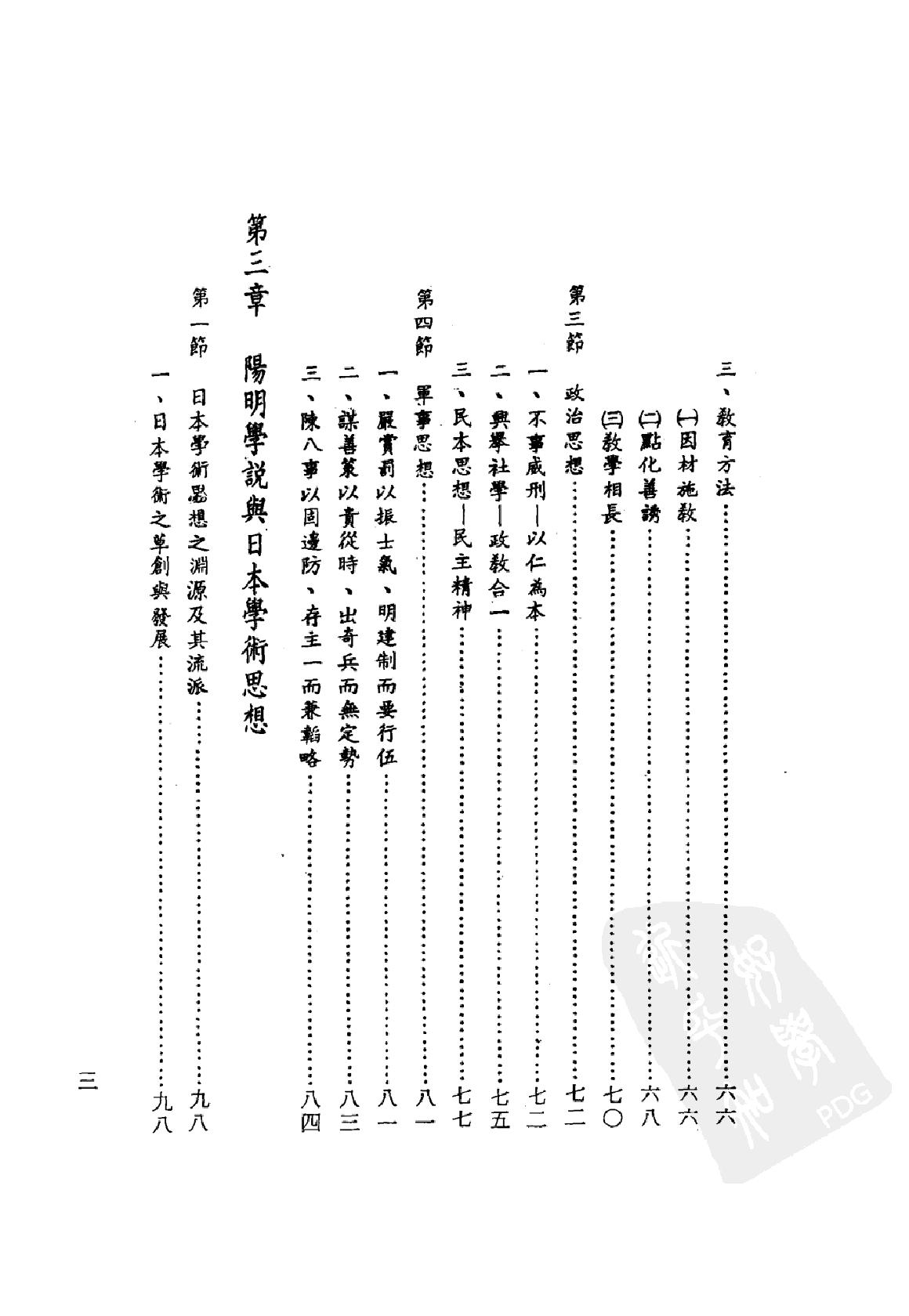 [阳明学说对日本之影响].戴瑞坤.繁体扫描版.pdf_第12页