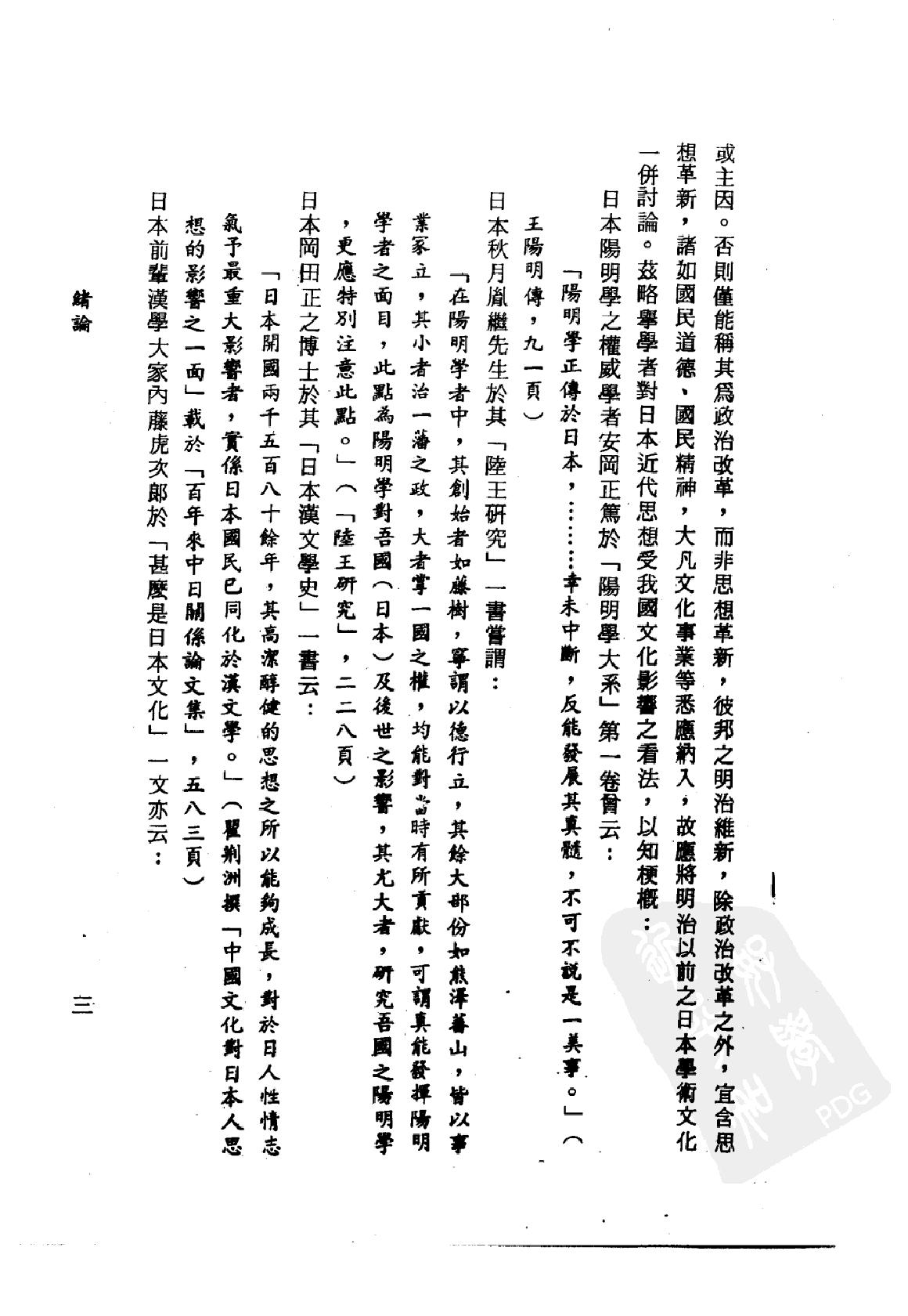 [阳明学说对日本之影响].戴瑞坤.繁体扫描版.pdf_第19页