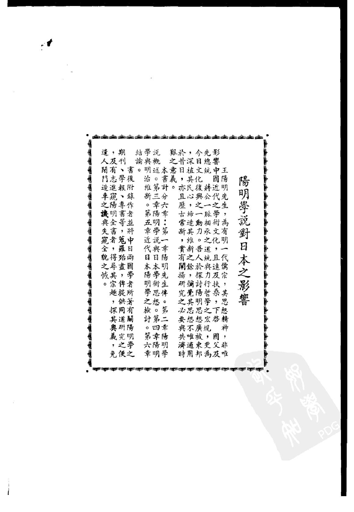 [阳明学说对日本之影响].戴瑞坤.繁体扫描版.pdf_第5页