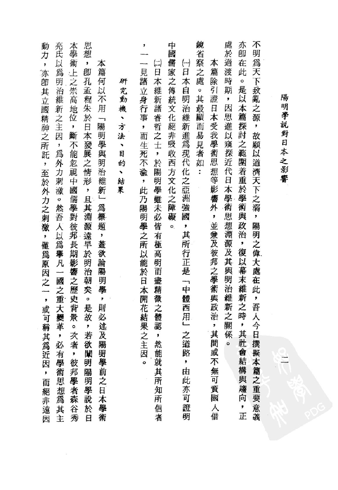 [阳明学说对日本之影响].戴瑞坤.繁体扫描版.pdf_第18页