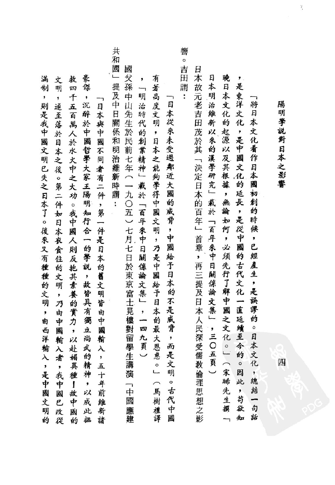 [阳明学说对日本之影响].戴瑞坤.繁体扫描版.pdf_第20页