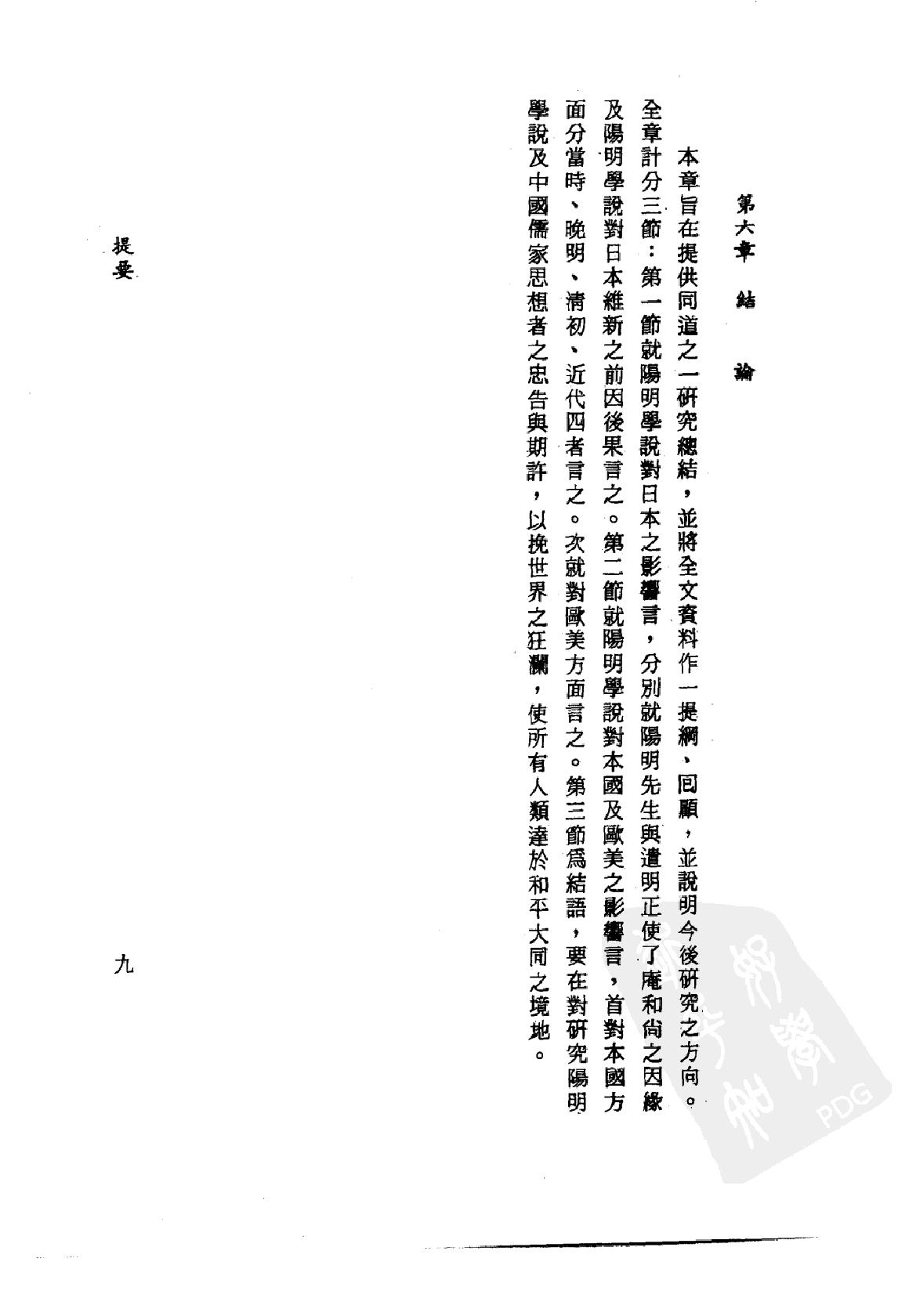 [阳明学说对日本之影响].戴瑞坤.繁体扫描版.pdf_第25页