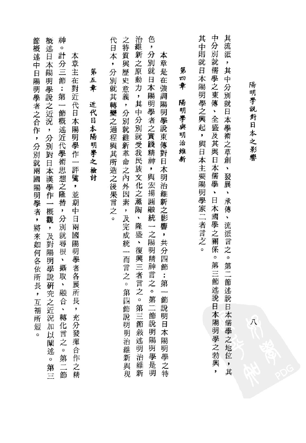 [阳明学说对日本之影响].戴瑞坤.繁体扫描版.pdf_第24页