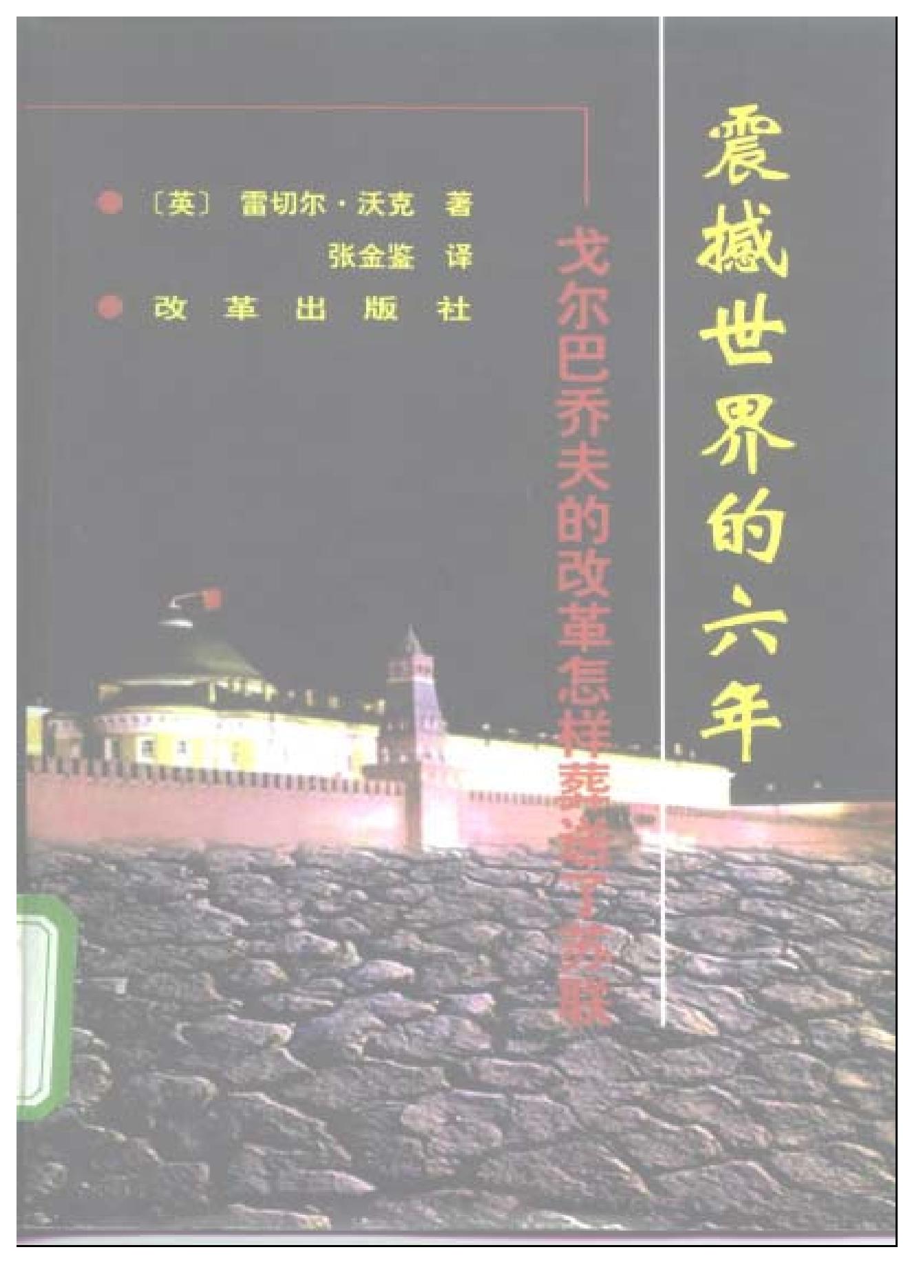 [震撼世界的六年：戈尔巴乔夫的改革怎样葬送了苏联].（英）雷切尔·沃克.扫描版.pdf_第1页