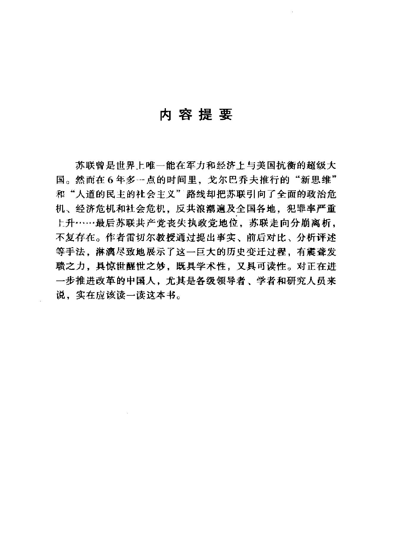 [震撼世界的六年：戈尔巴乔夫的改革怎样葬送了苏联].（英）雷切尔·沃克.扫描版.pdf_第6页