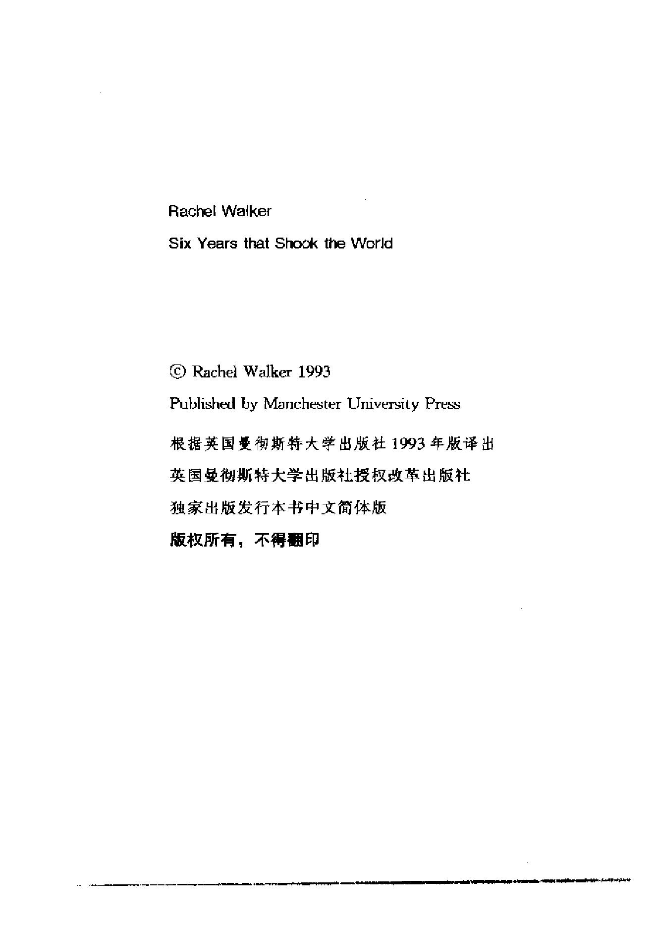 [震撼世界的六年：戈尔巴乔夫的改革怎样葬送了苏联].（英）雷切尔·沃克.扫描版.pdf_第5页