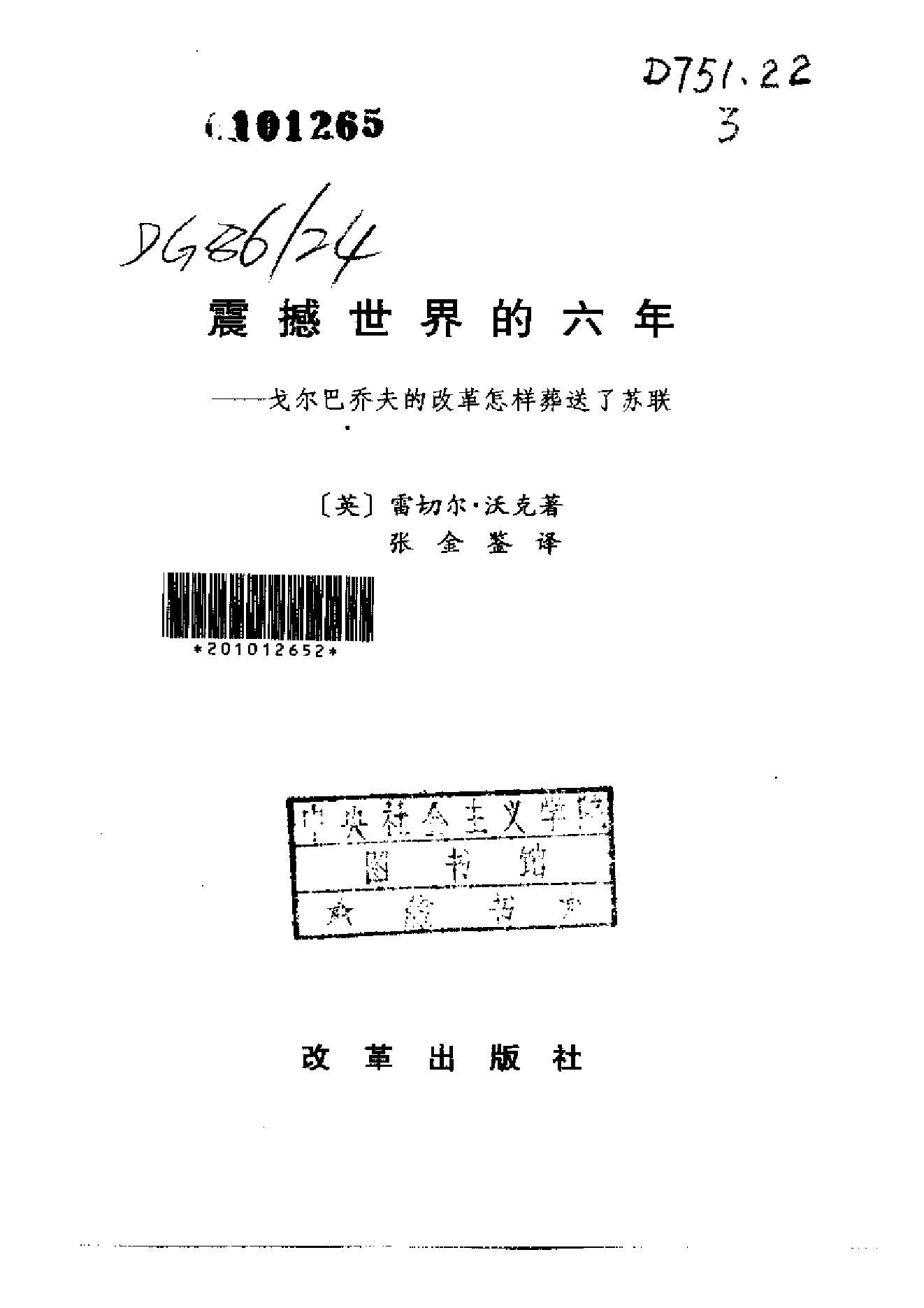 [震撼世界的六年：戈尔巴乔夫的改革怎样葬送了苏联].（英）雷切尔·沃克.扫描版.pdf_第2页