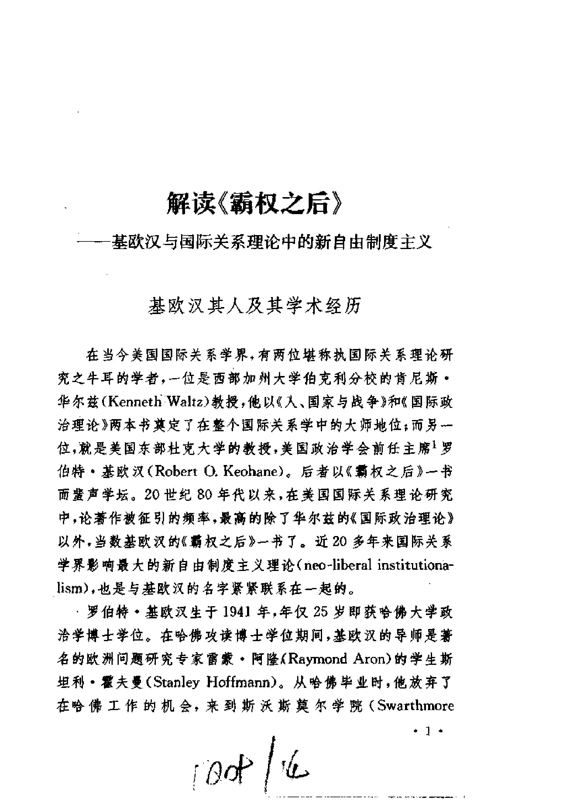 [霸权之后;世界政治经济中的合作与纷争].(美)罗伯特·基欧汉.扫描版.pdf_第4页