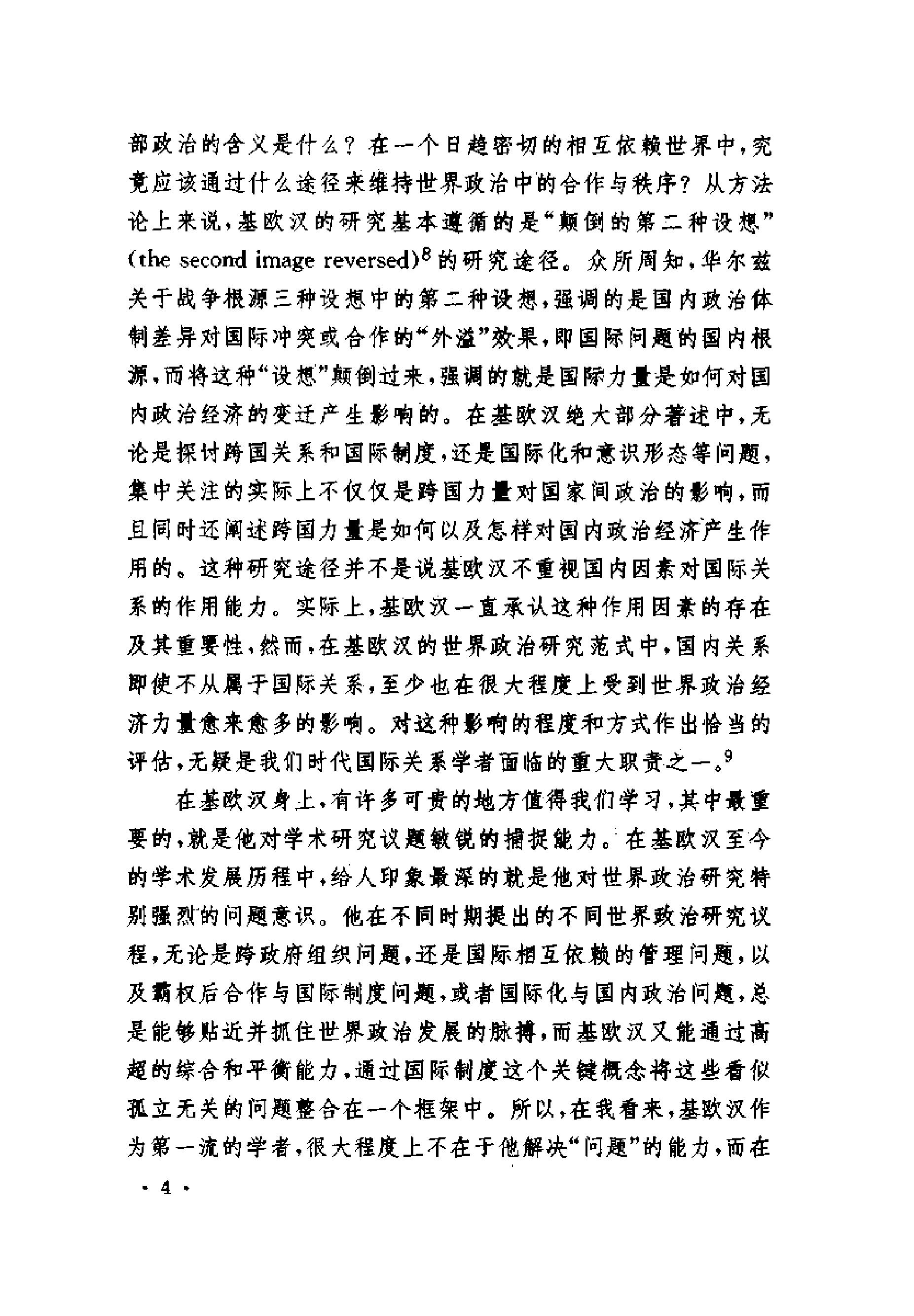 [霸权之后;世界政治经济中的合作与纷争].(美)罗伯特·基欧汉.扫描版.pdf_第7页