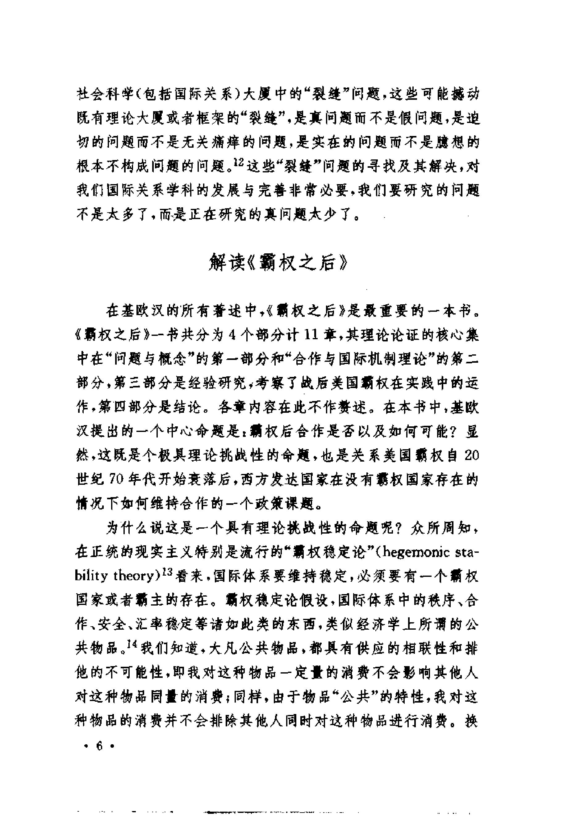 [霸权之后;世界政治经济中的合作与纷争].(美)罗伯特·基欧汉.扫描版.pdf_第9页