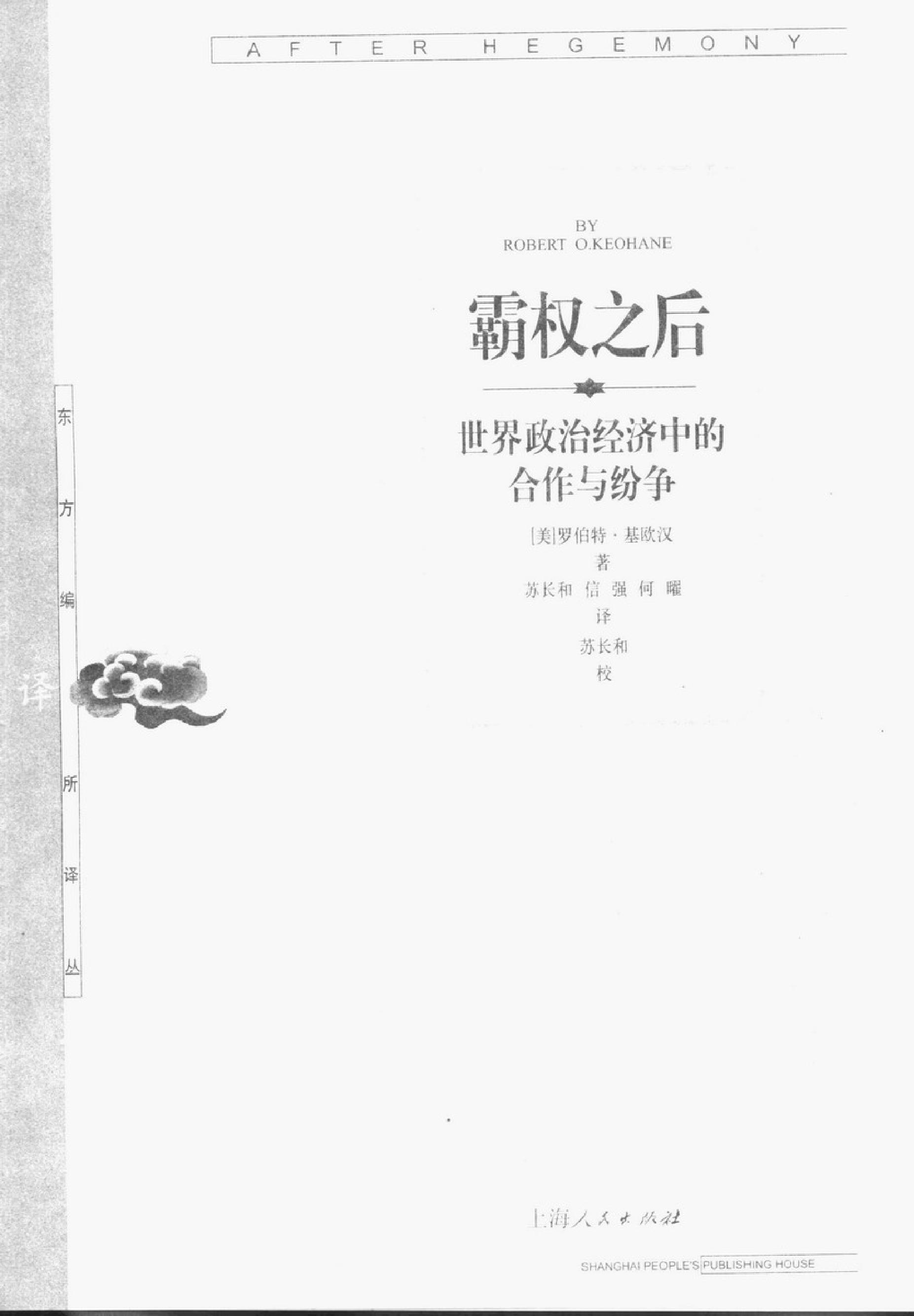 [霸权之后;世界政治经济中的合作与纷争].(美)罗伯特·基欧汉.扫描版.pdf_第2页