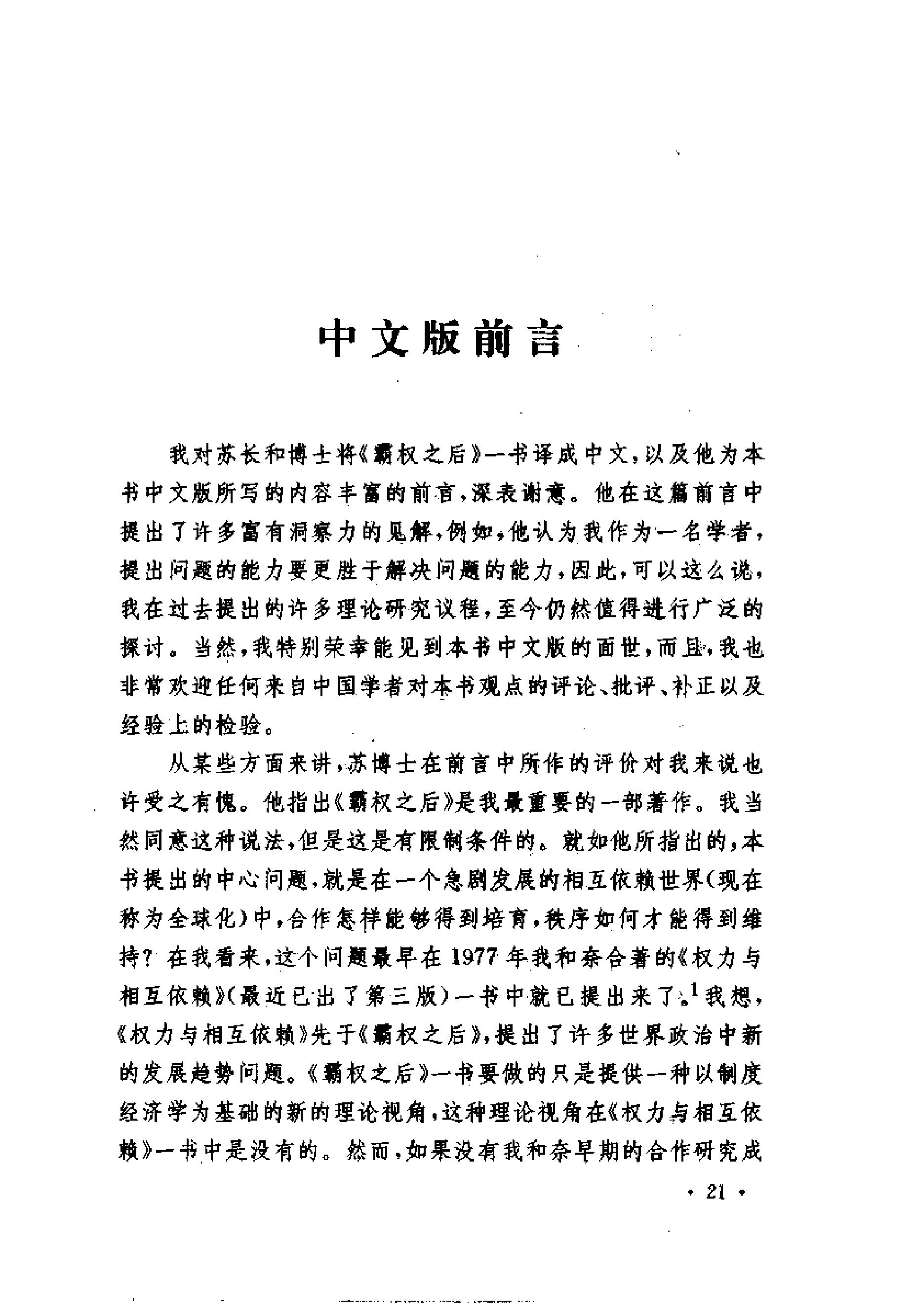 [霸权之后;世界政治经济中的合作与纷争].(美)罗伯特·基欧汉.扫描版.pdf_第23页