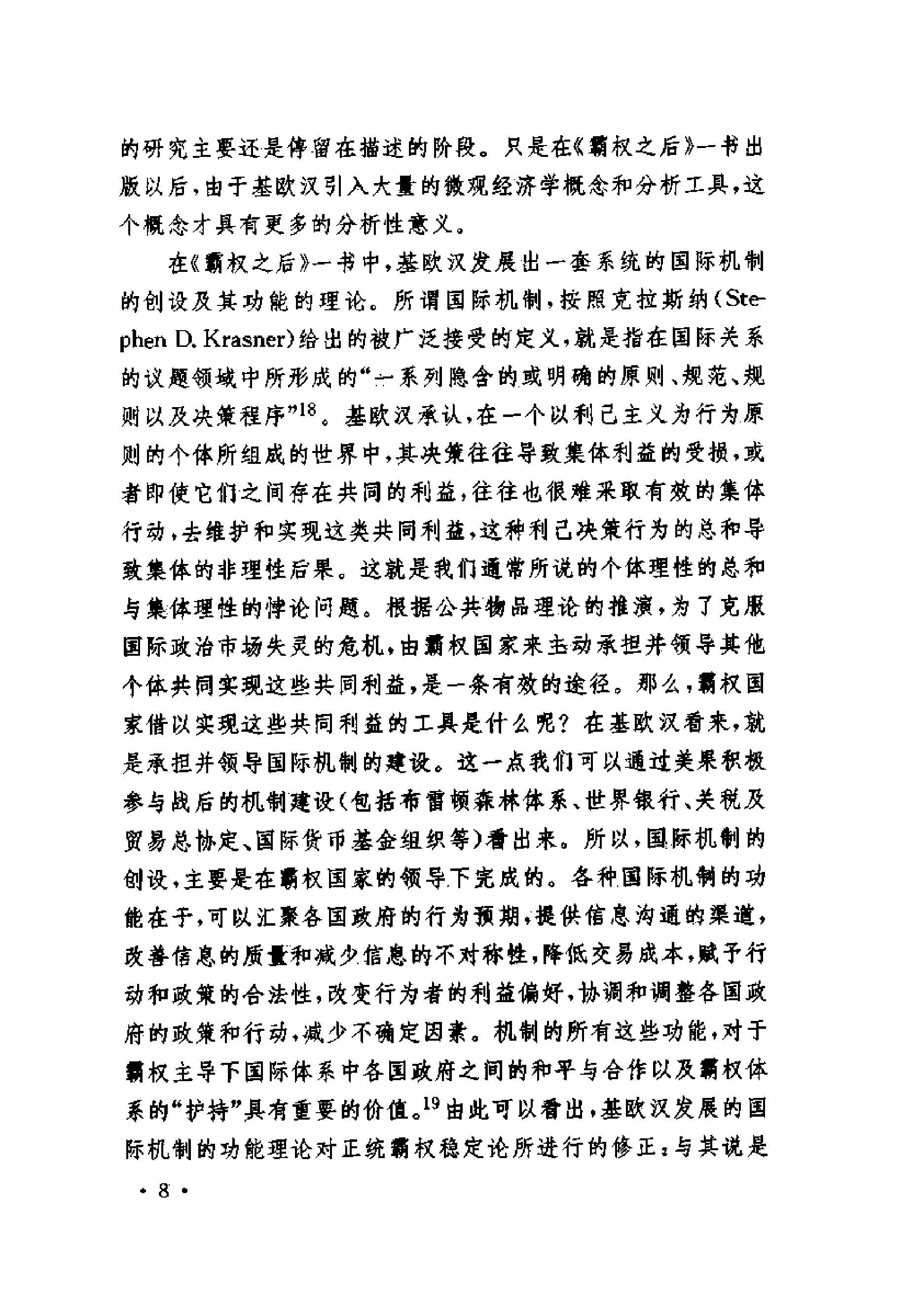 [霸权之后;世界政治经济中的合作与纷争].(美)罗伯特·基欧汉.扫描版.pdf_第11页