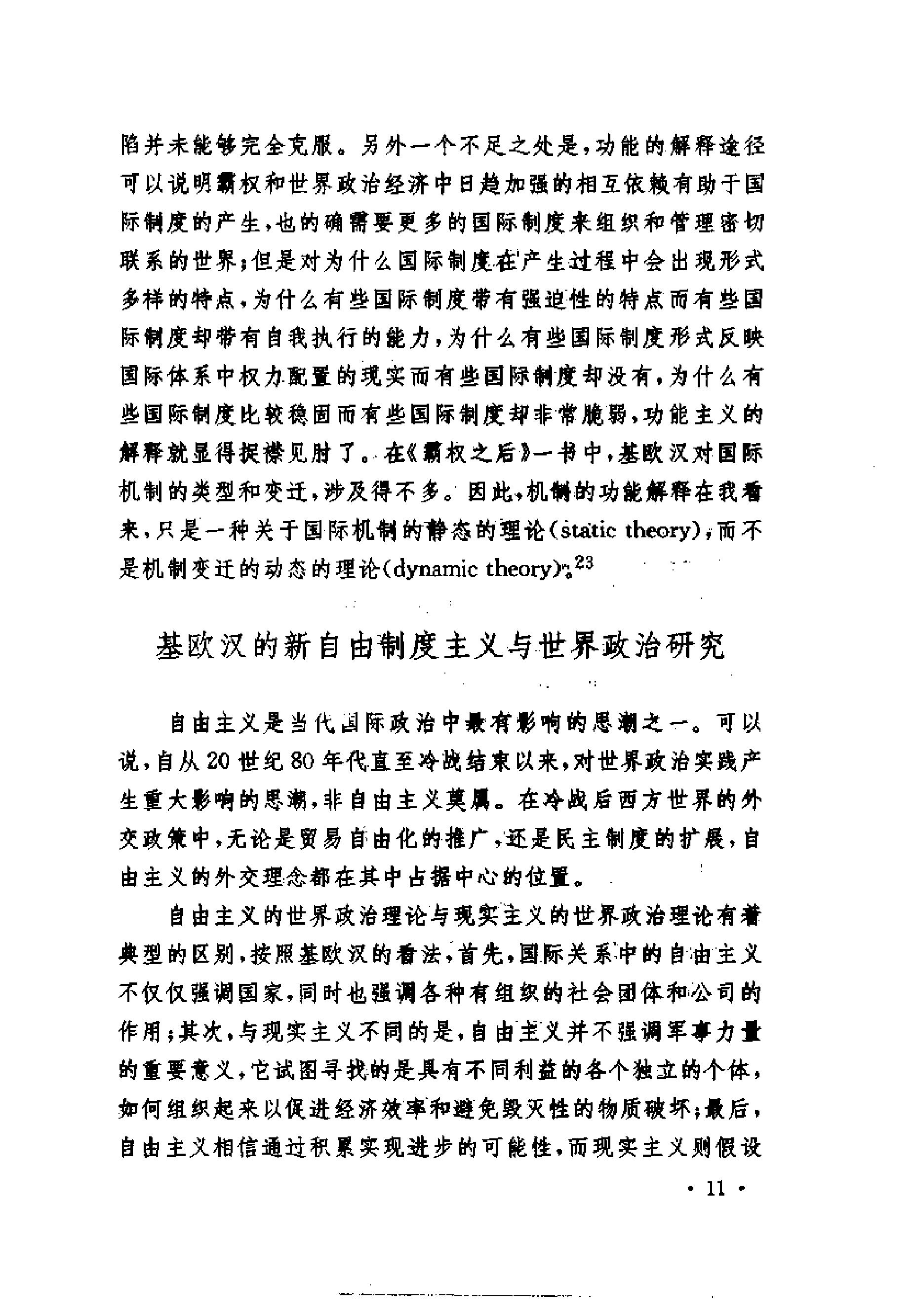 [霸权之后;世界政治经济中的合作与纷争].(美)罗伯特·基欧汉.扫描版.pdf_第14页