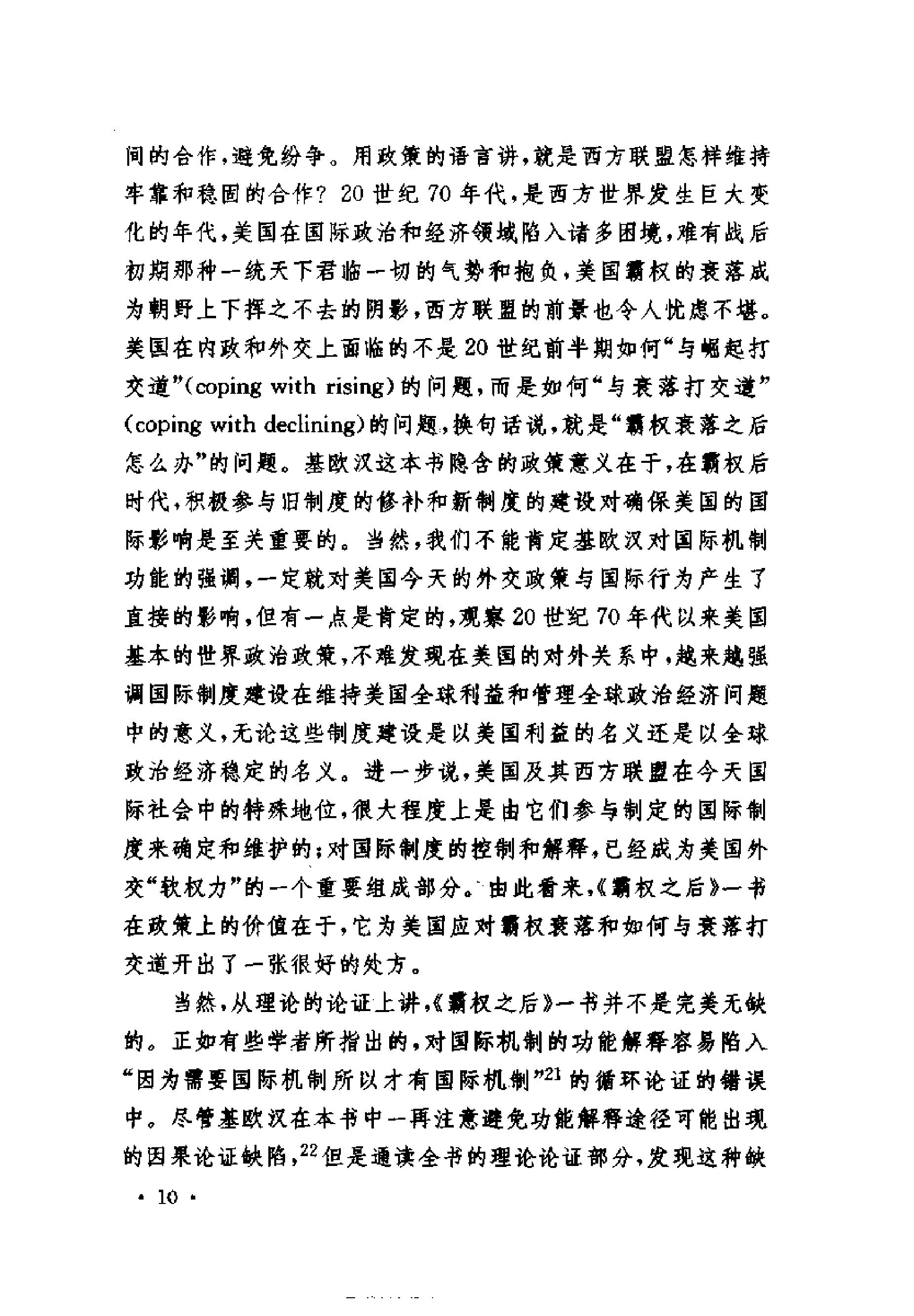 [霸权之后;世界政治经济中的合作与纷争].(美)罗伯特·基欧汉.扫描版.pdf_第13页