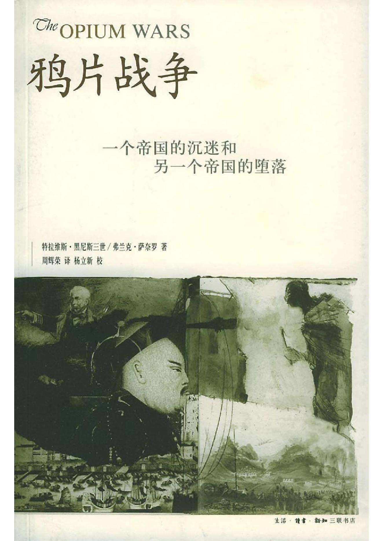 [鸦片战争：一个帝国的沉迷和另一个帝国的堕落].pdf_第1页