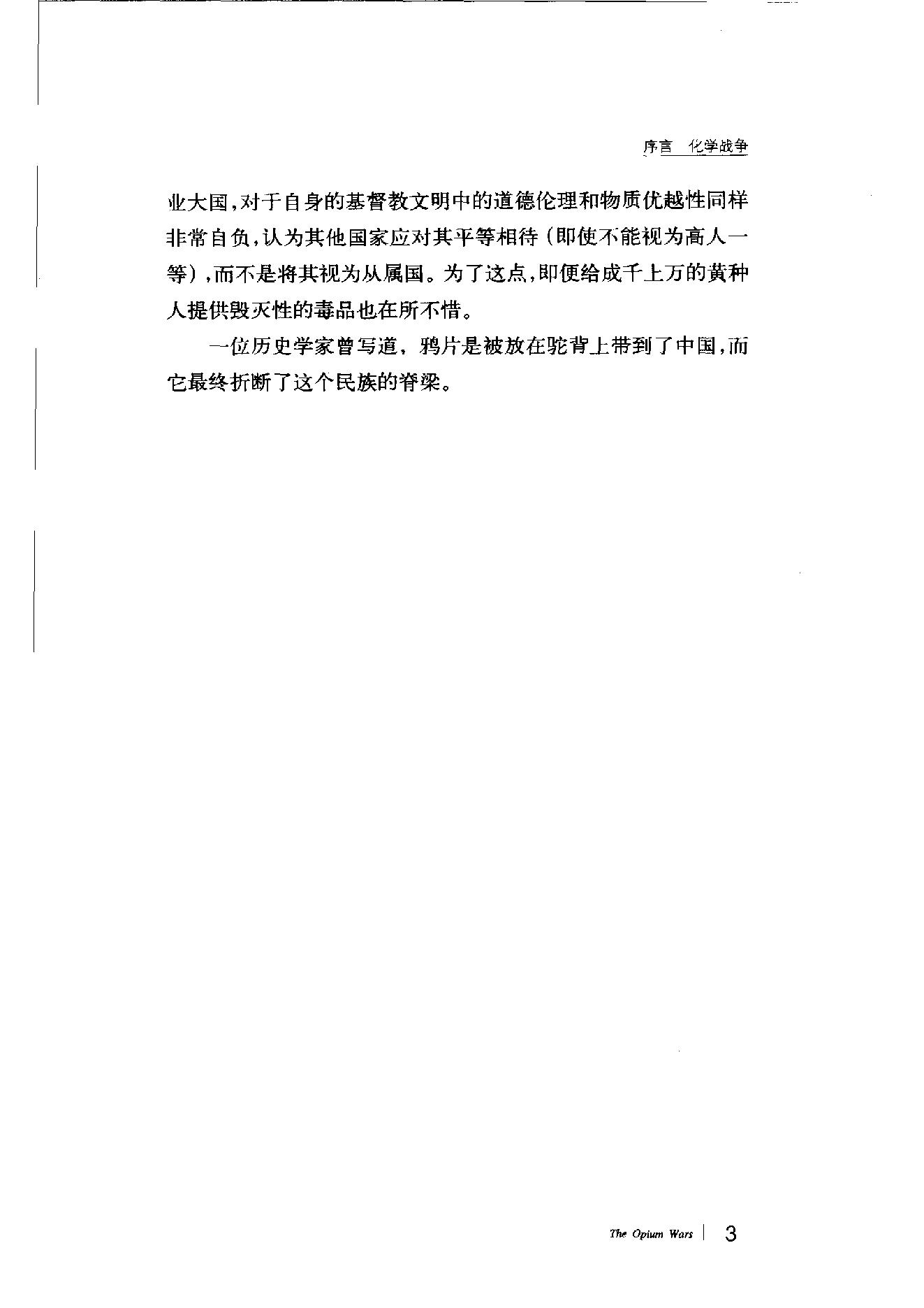 [鸦片战争：一个帝国的沉迷和另一个帝国的堕落].pdf_第6页