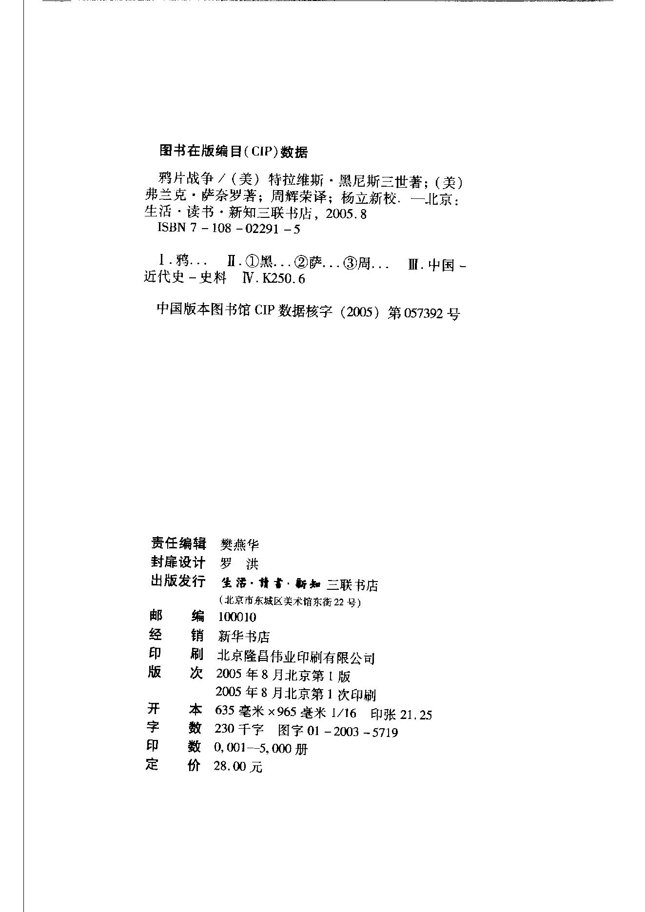 [鸦片战争：一个帝国的沉迷和另一个帝国的堕落].pdf_第3页