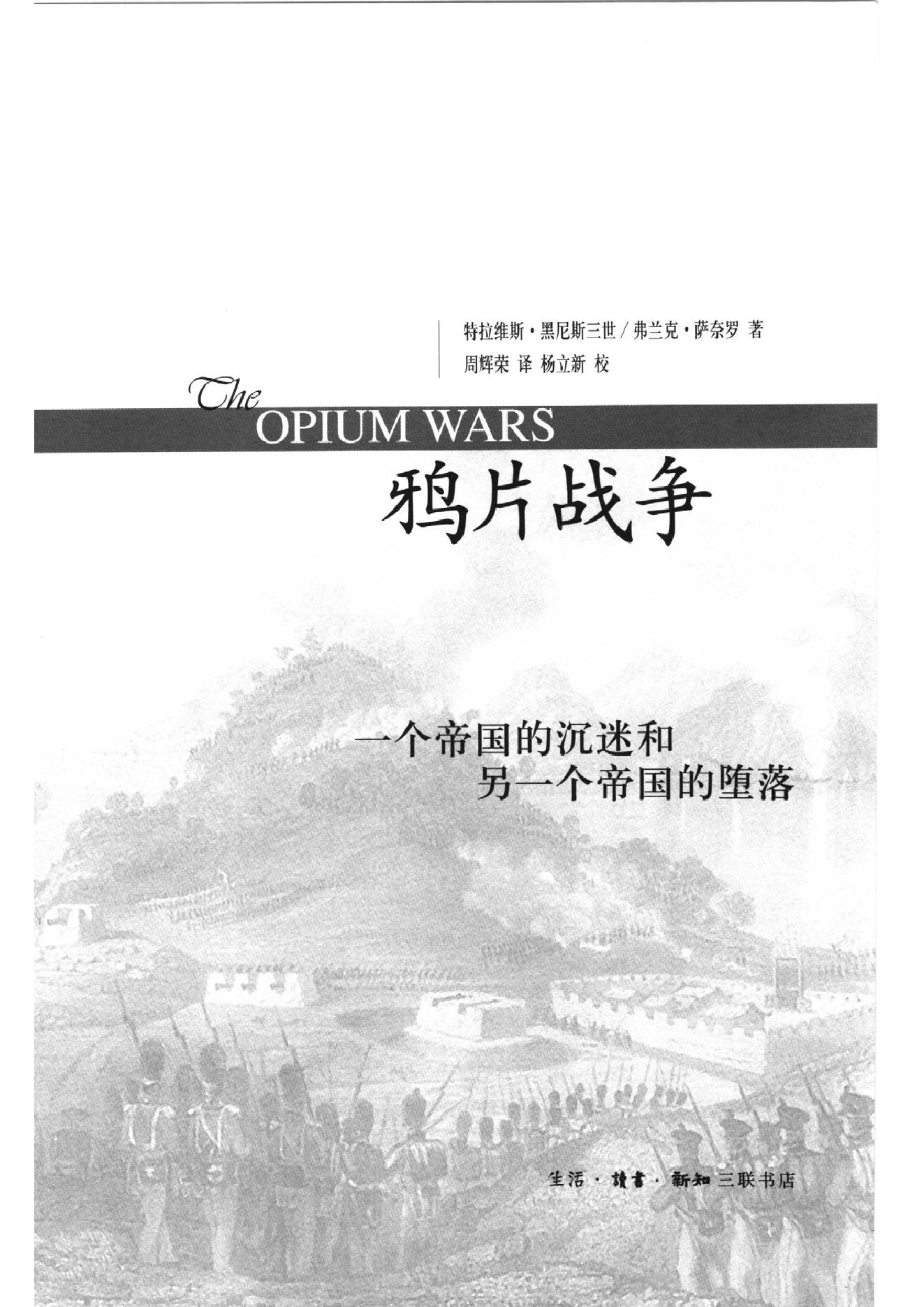 [鸦片战争：一个帝国的沉迷和另一个帝国的堕落].pdf_第2页