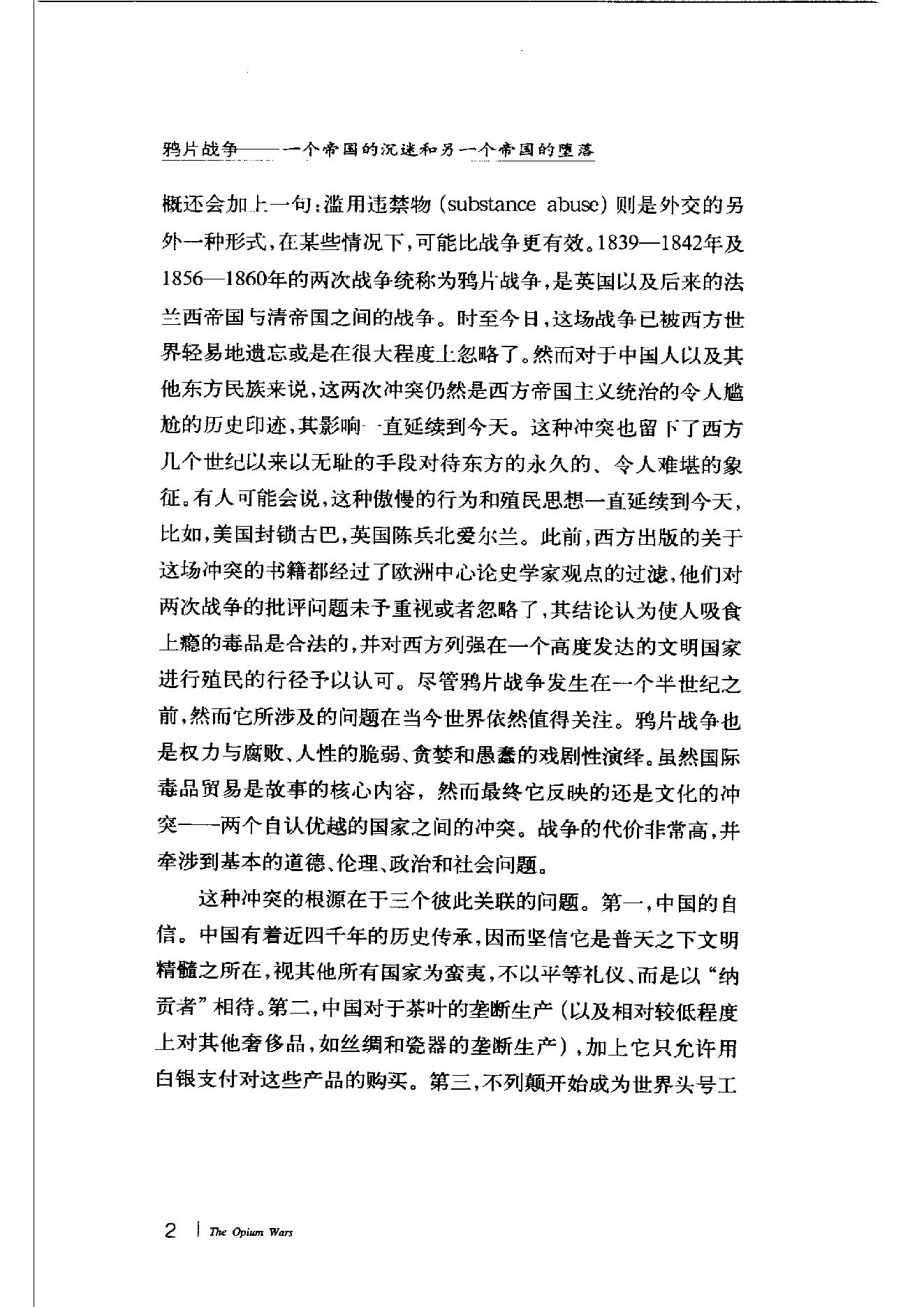 [鸦片战争：一个帝国的沉迷和另一个帝国的堕落].pdf_第5页