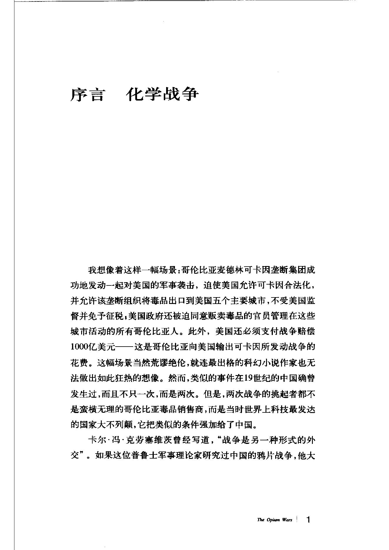 [鸦片战争：一个帝国的沉迷和另一个帝国的堕落].pdf_第4页