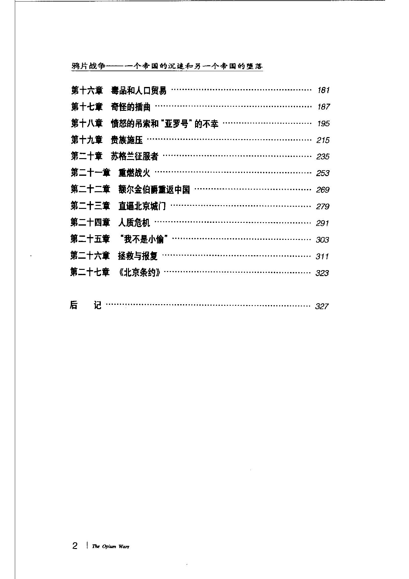 [鸦片战争：一个帝国的沉迷和另一个帝国的堕落].pdf_第16页