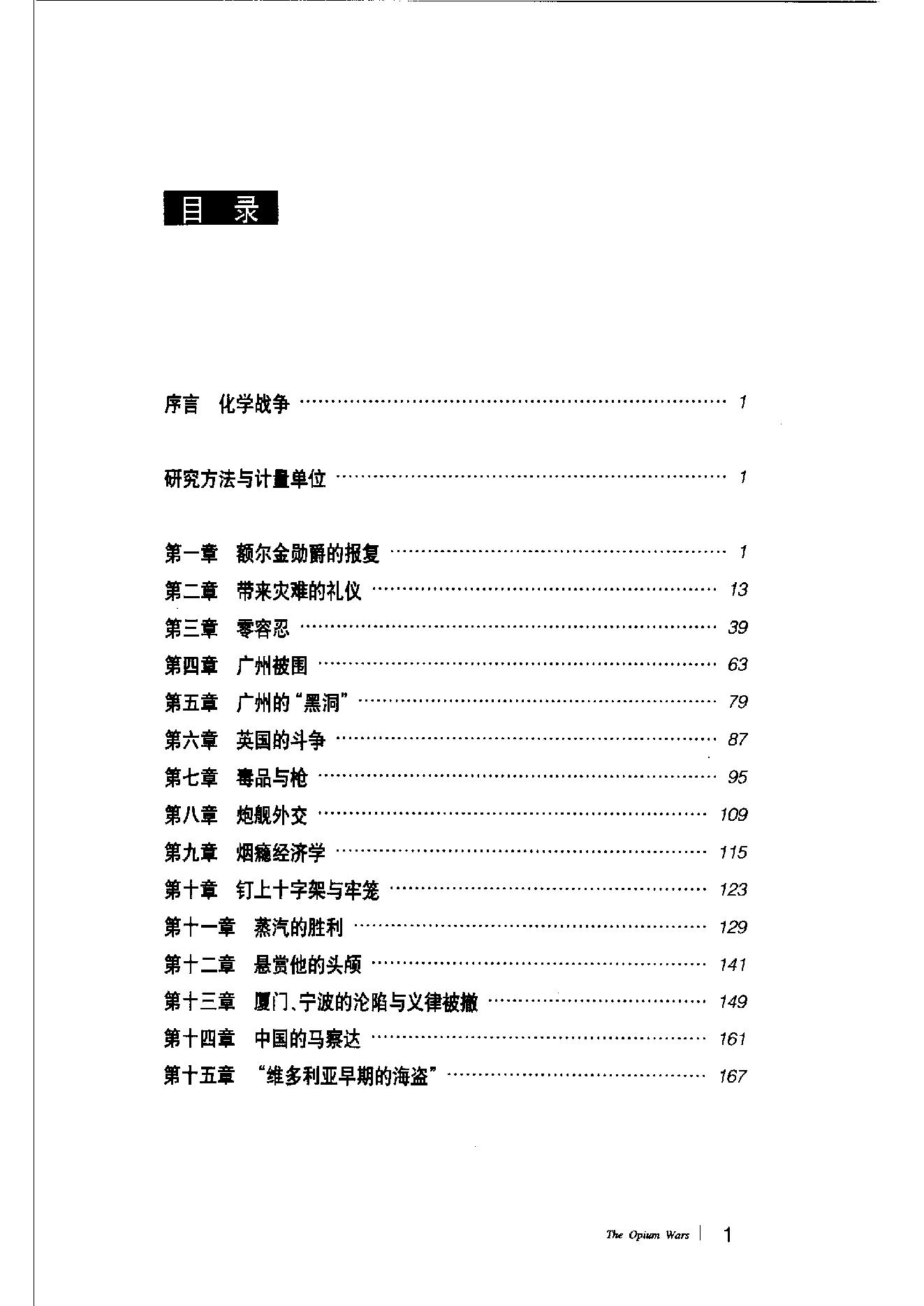 [鸦片战争：一个帝国的沉迷和另一个帝国的堕落].pdf_第15页