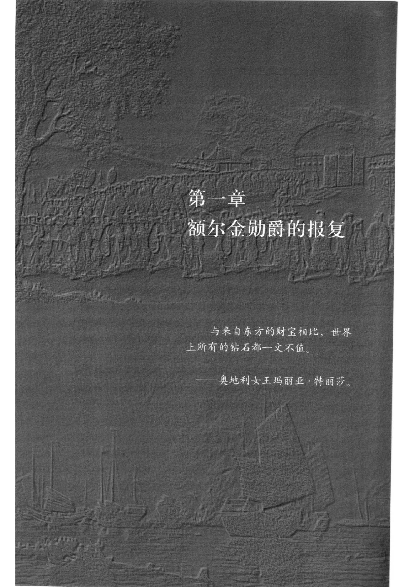 [鸦片战争：一个帝国的沉迷和另一个帝国的堕落].pdf_第17页