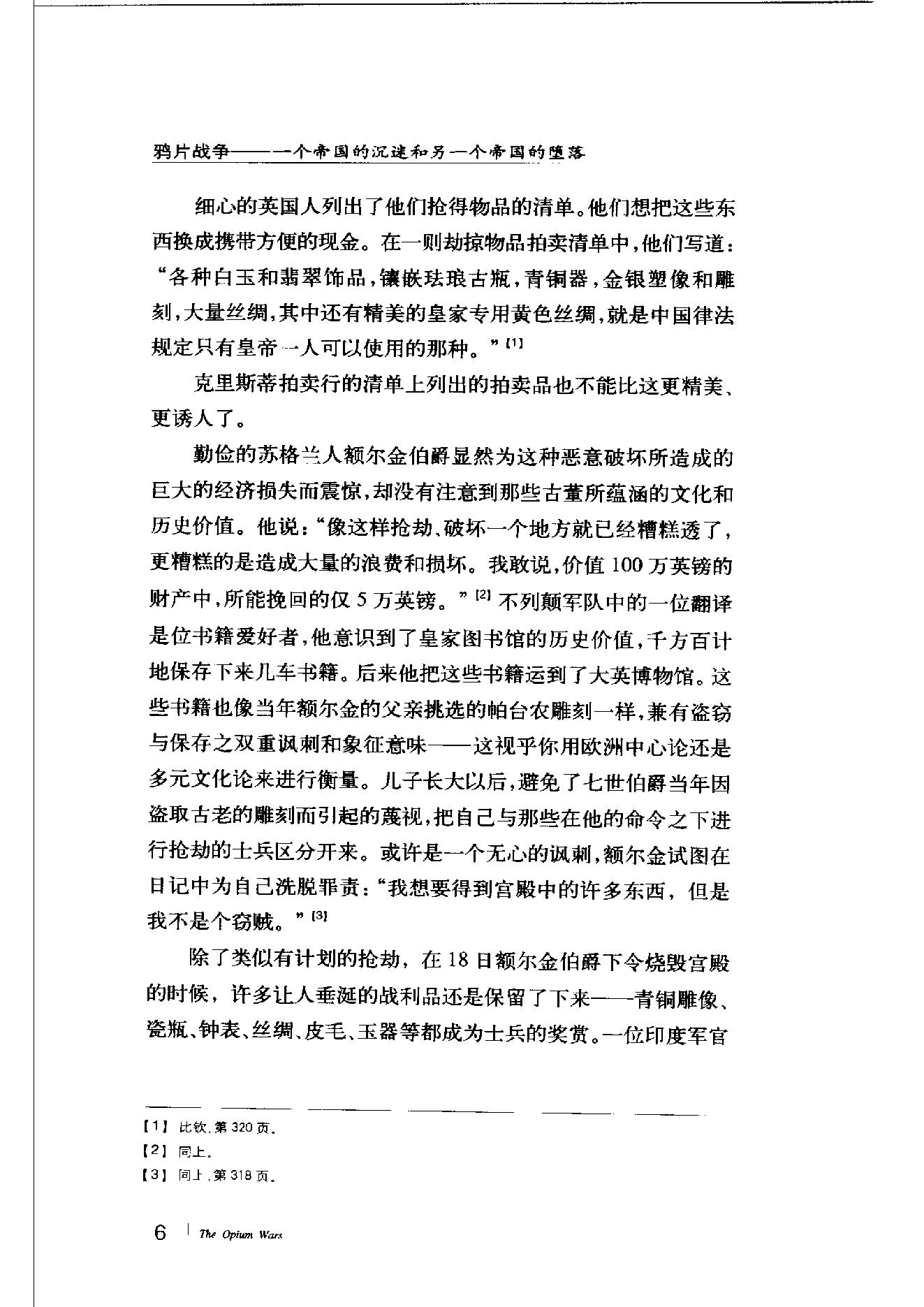 [鸦片战争：一个帝国的沉迷和另一个帝国的堕落].pdf_第22页