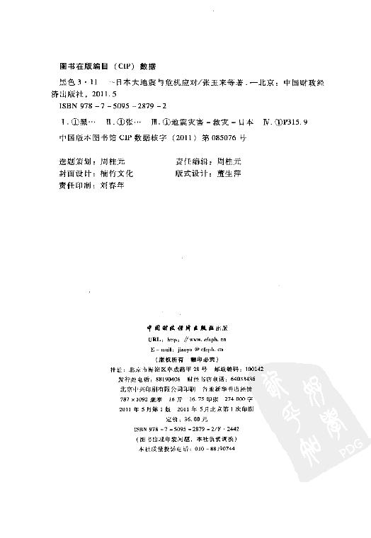 [黑色3.11：日本大地震与危机应对].张玉来.扫描版.pdf_第4页