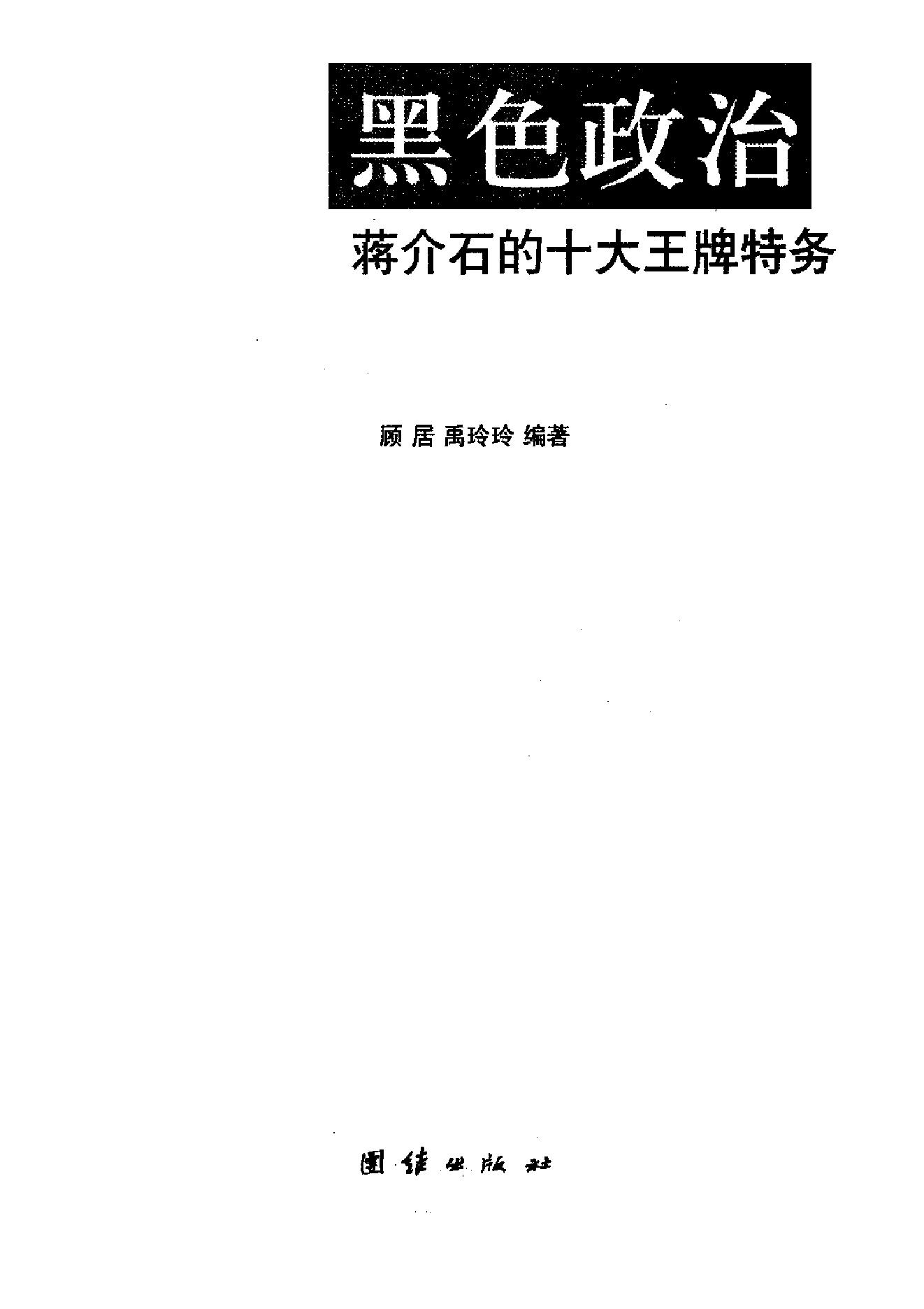 [黑色政治：蒋介石的十大王牌特务].顾居.扫描版.PDF_第3页