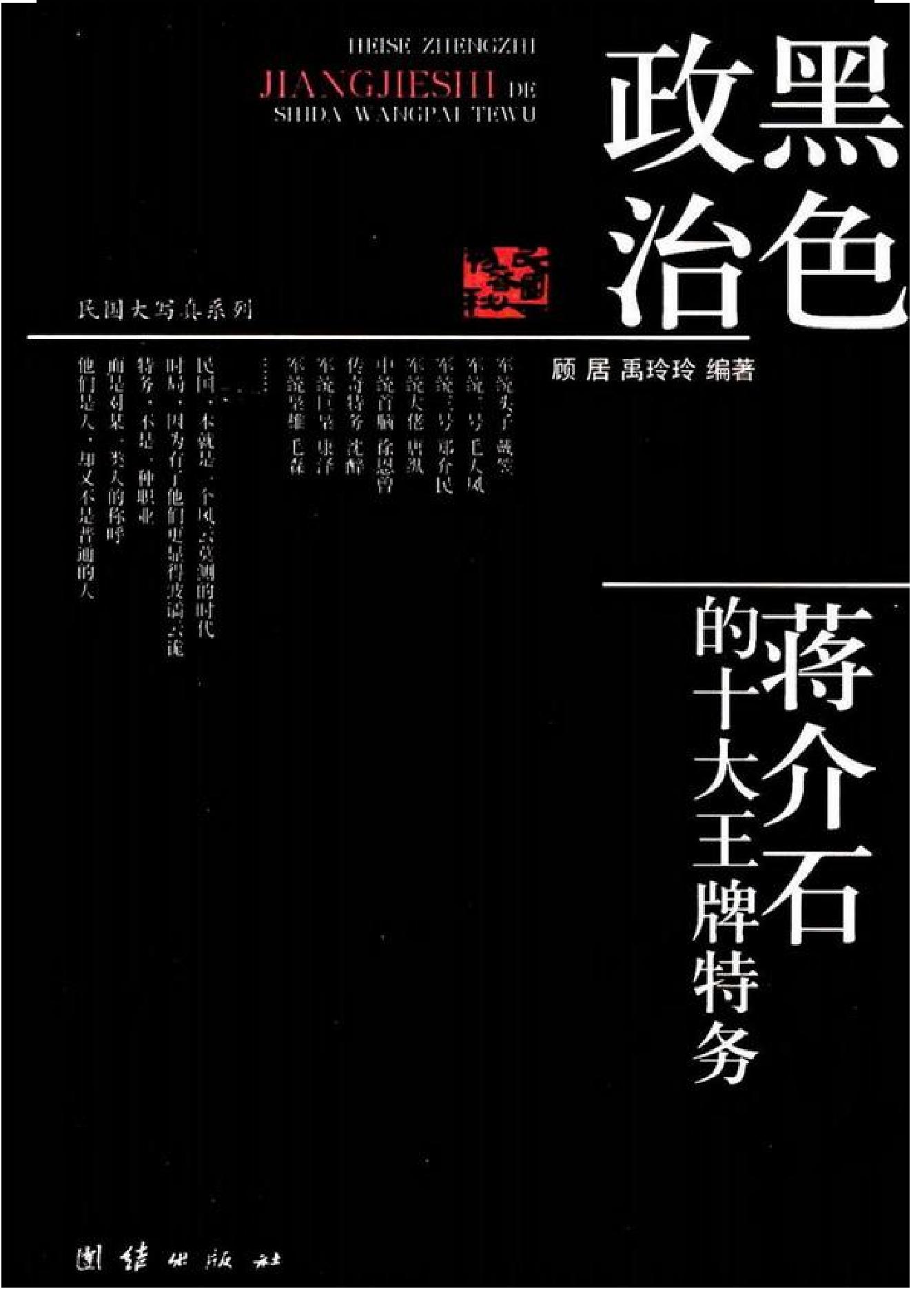 [黑色政治：蒋介石的十大王牌特务].顾居.扫描版.PDF_第1页