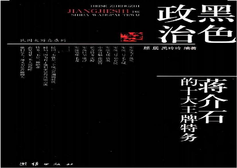 [黑色政治：蒋介石的十大王牌特务].顾居.扫描版.PDF(13.61MB_266页)