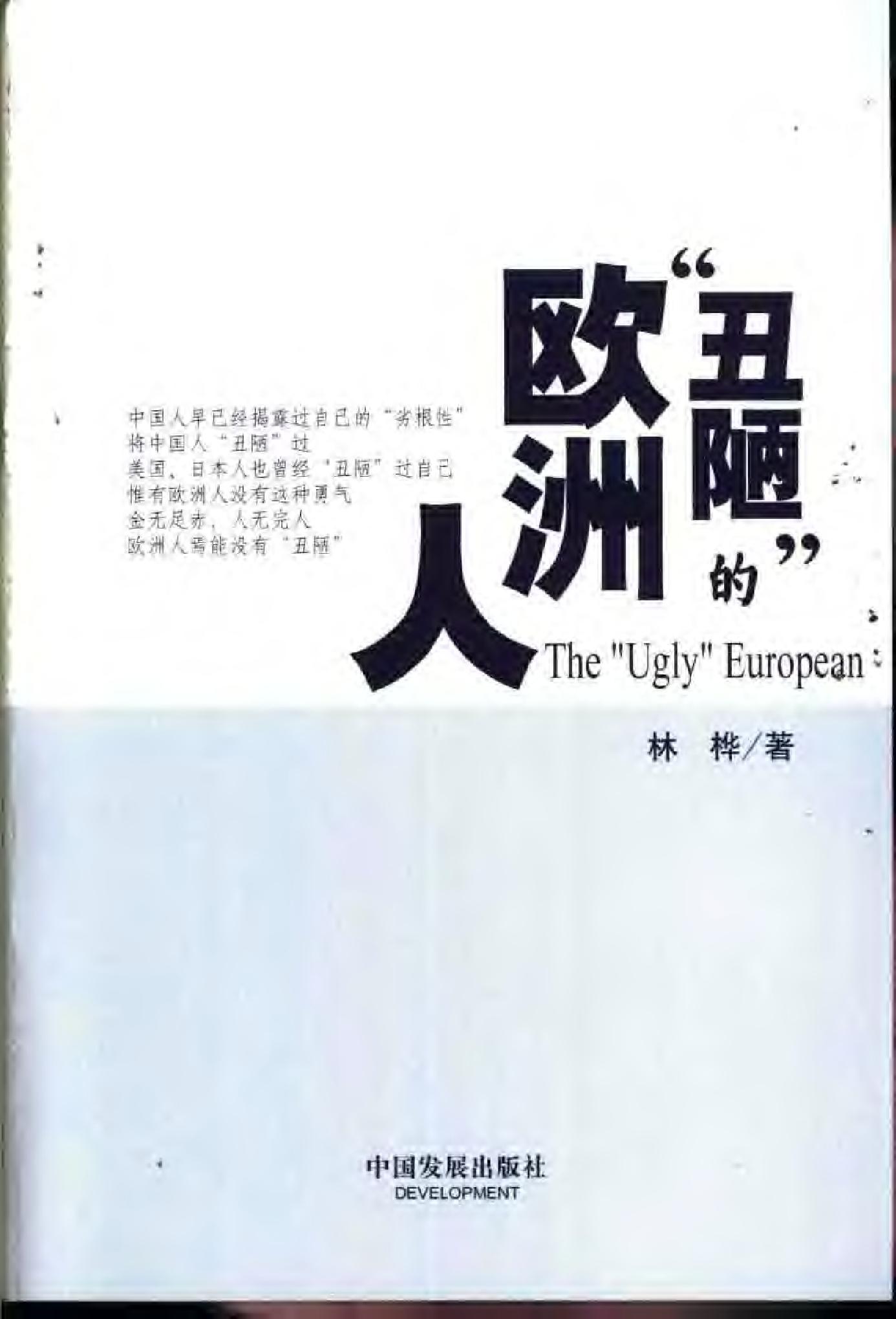 “丑陋”的欧洲人.pdf_第3页