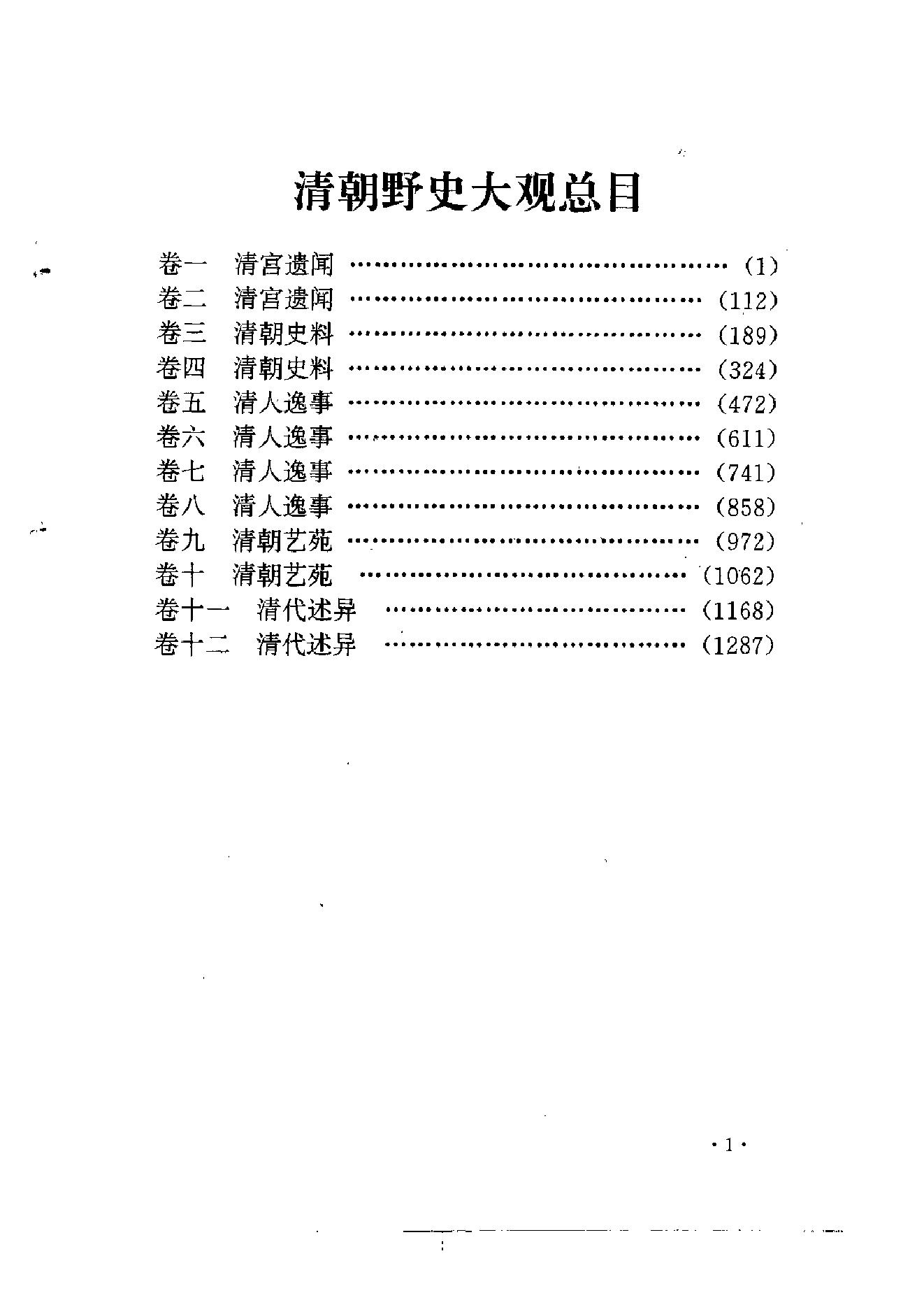 《清朝野史大观》（十二卷简体橫排本）.pdf_第8页