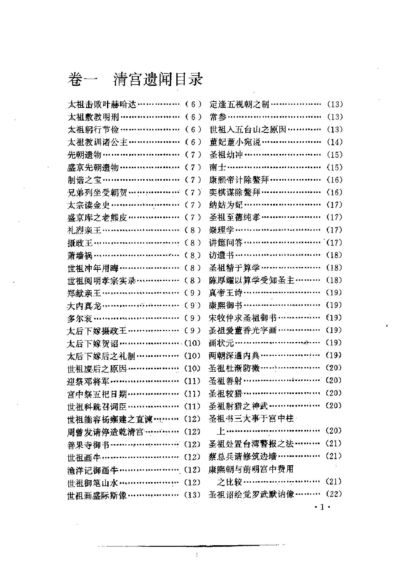 《清朝野史大观》（十二卷简体橫排本）.pdf_第9页