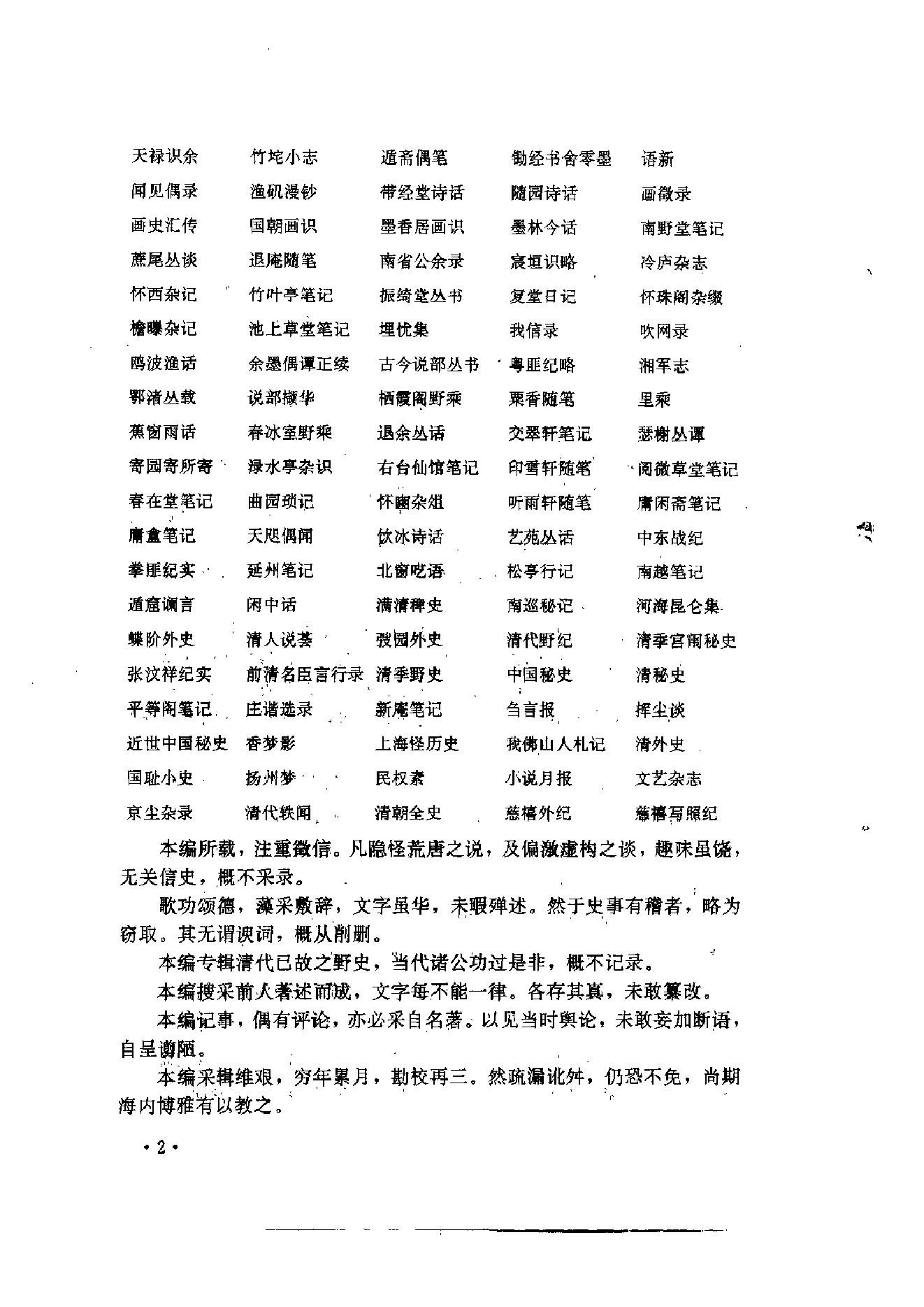 《清朝野史大观》（十二卷简体橫排本）.pdf_第7页