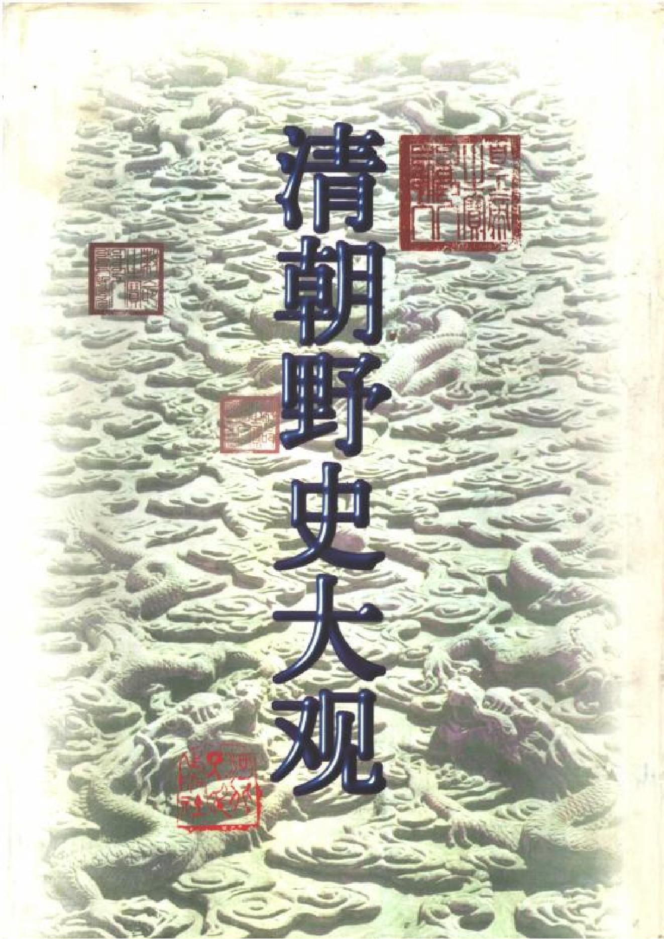 《清朝野史大观》（十二卷简体橫排本）.pdf_第1页