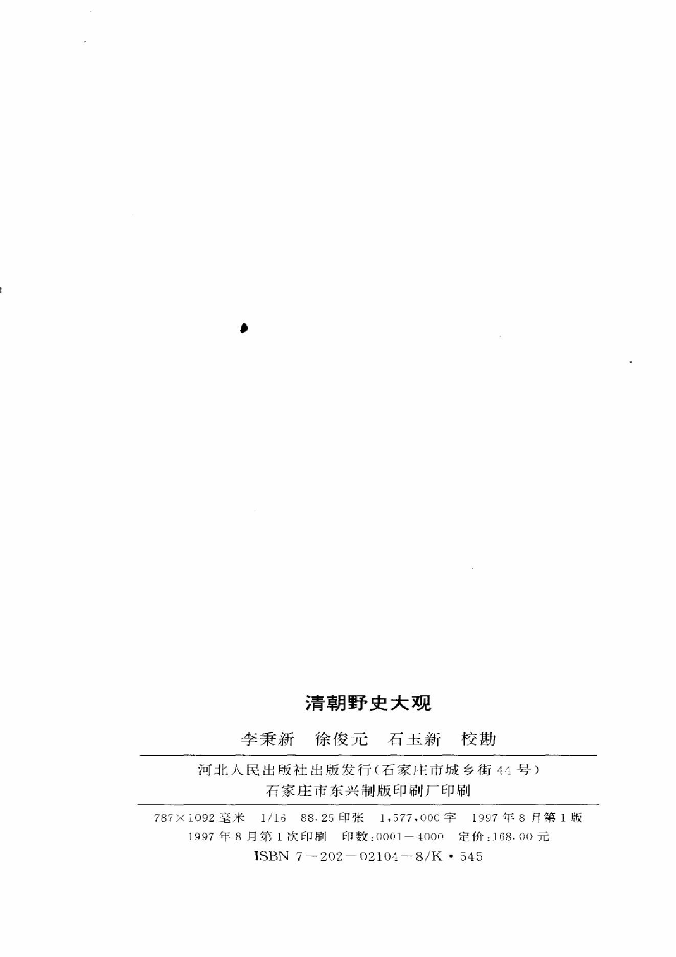 《清朝野史大观》（十二卷简体橫排本）.pdf_第3页