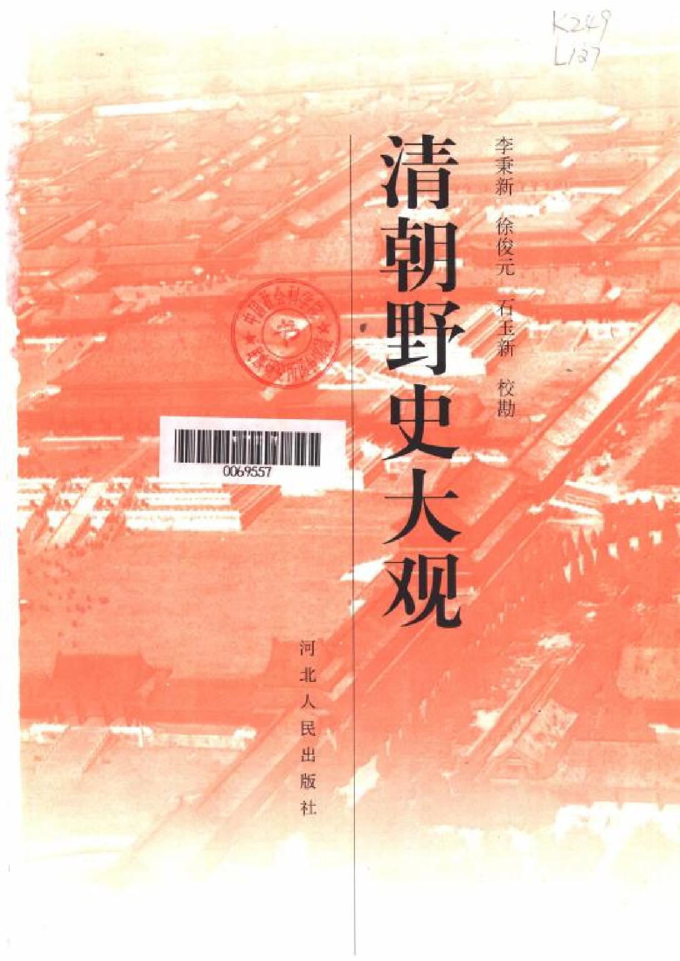 《清朝野史大观》（十二卷简体橫排本）.pdf_第2页