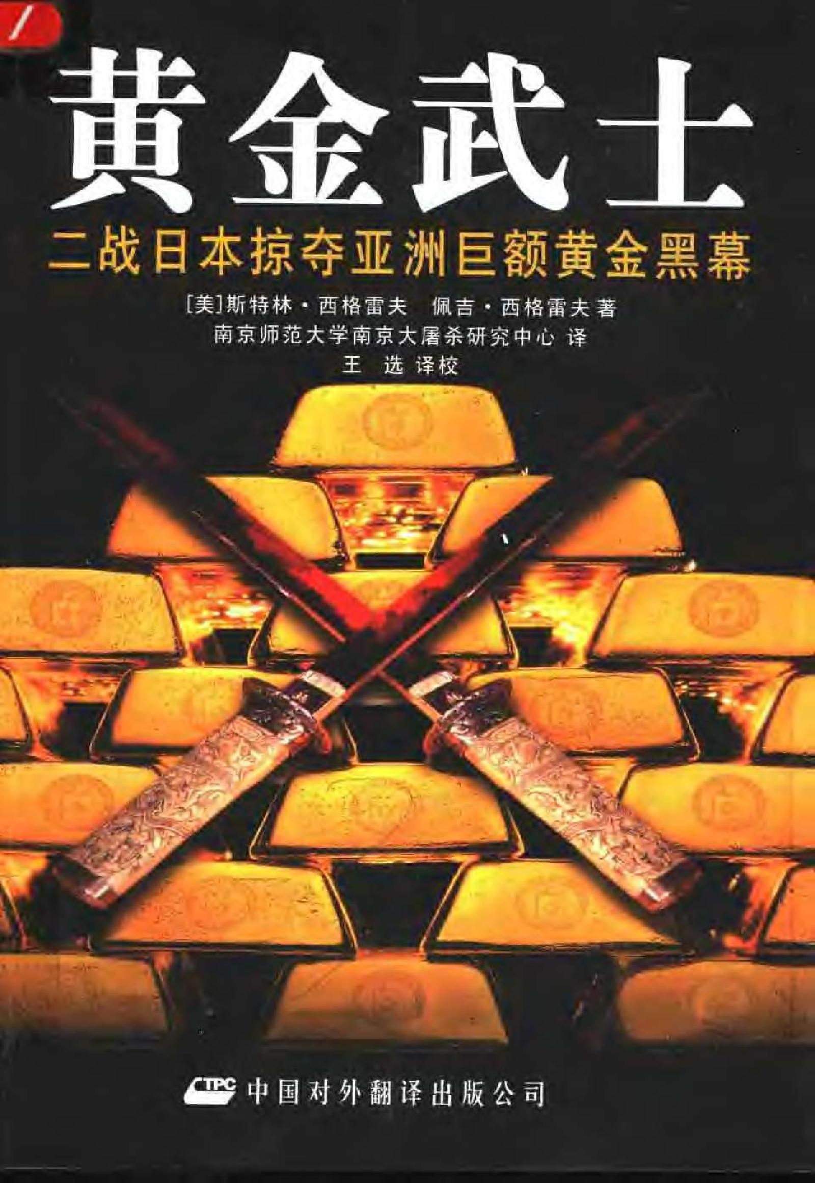 《黄金武士：二战日本掠夺亚洲巨额黄金黑幕》作者：[美]斯特林·西格雷夫.pdf_第1页