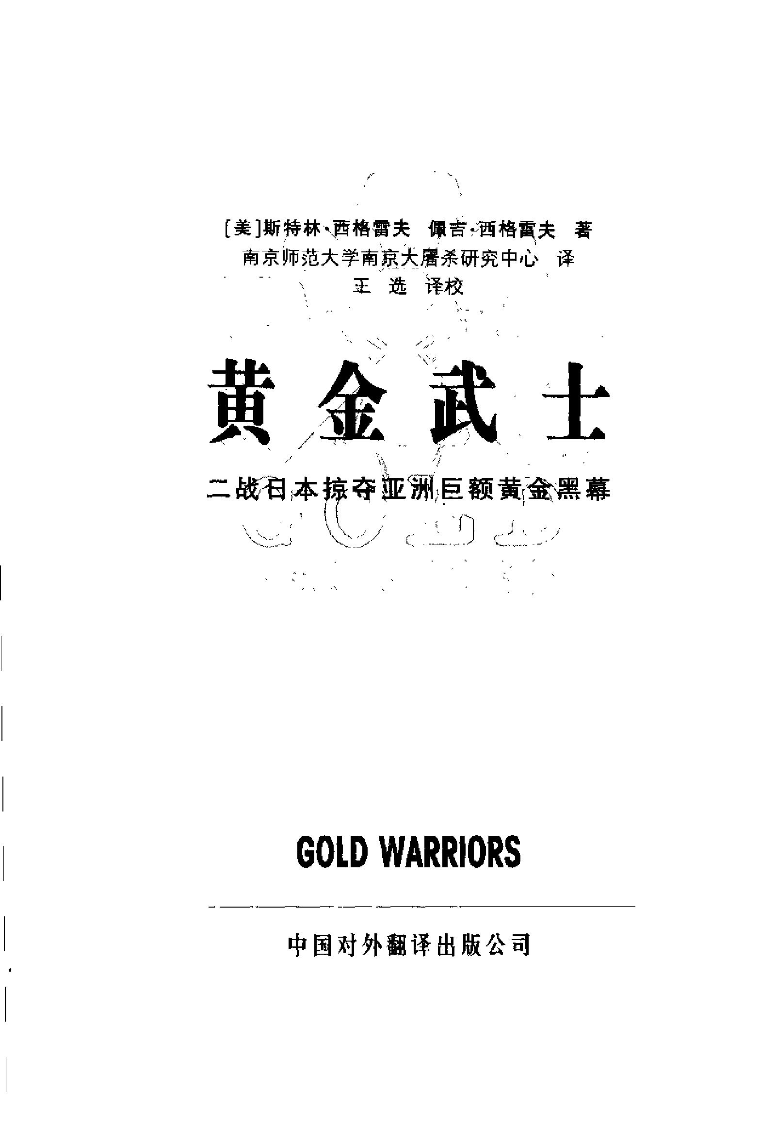 《黄金武士：二战日本掠夺亚洲巨额黄金黑幕》作者：[美]斯特林·西格雷夫.pdf_第3页