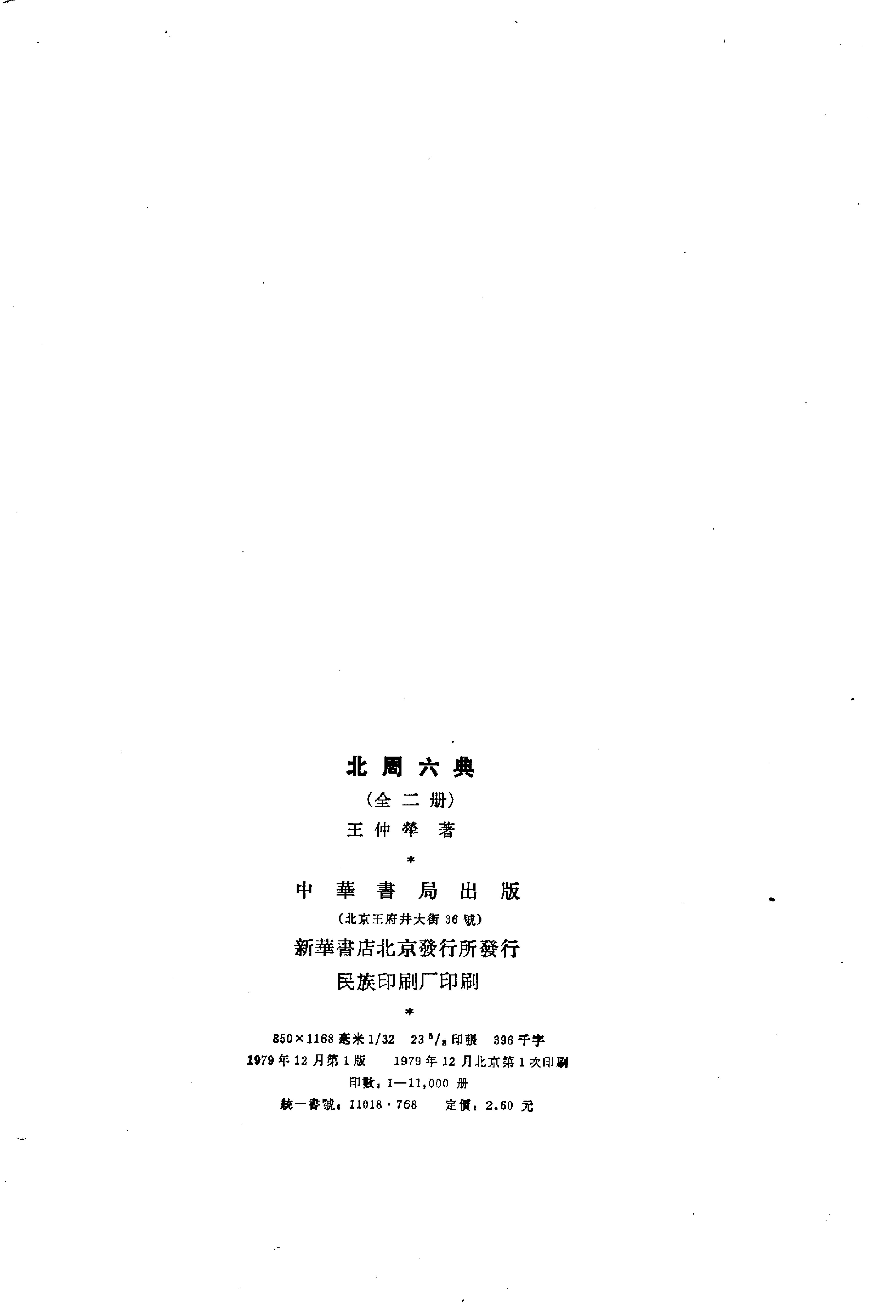 北周六典.王仲荦.中华书局.1979.pdf_第4页