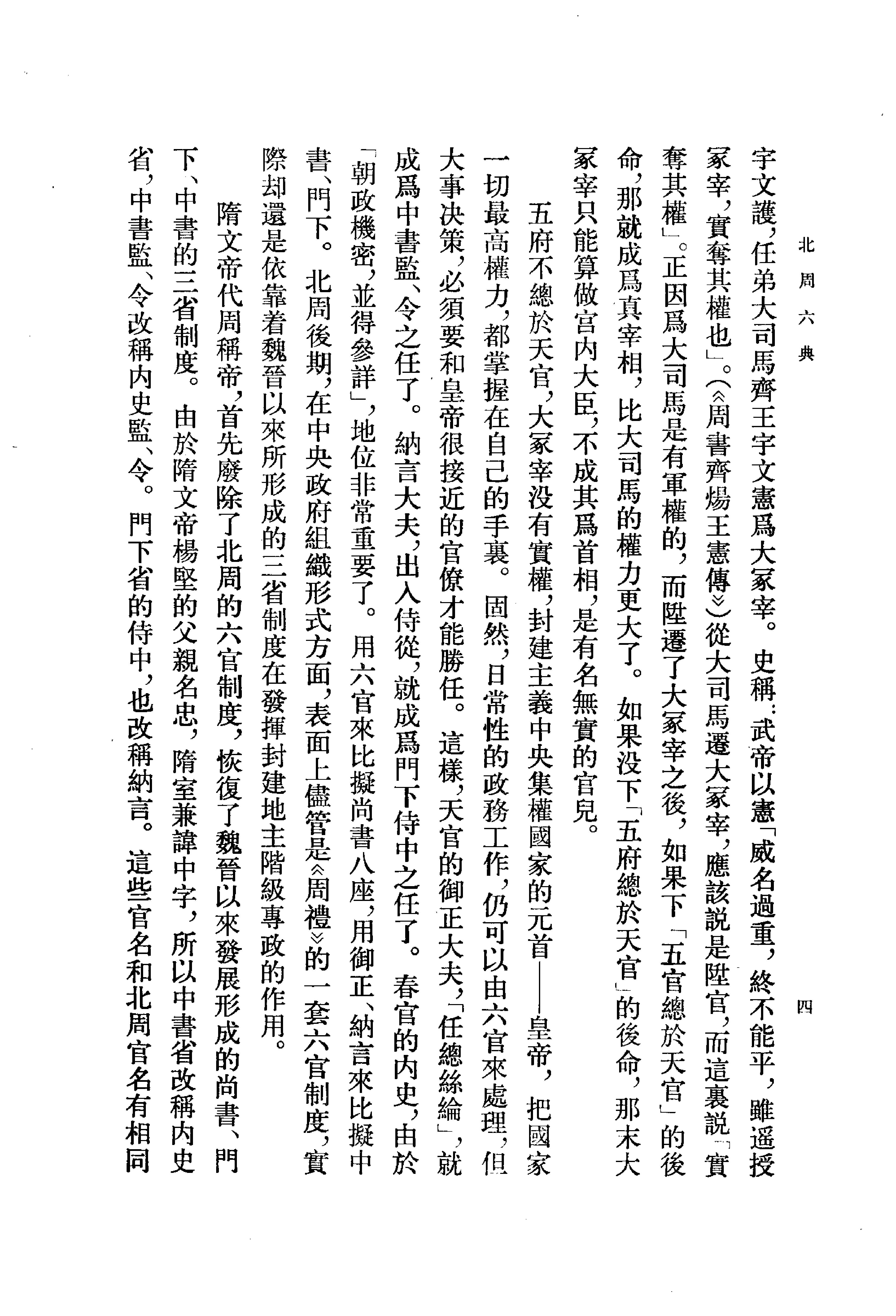 北周六典.王仲荦.中华书局.1979.pdf_第8页