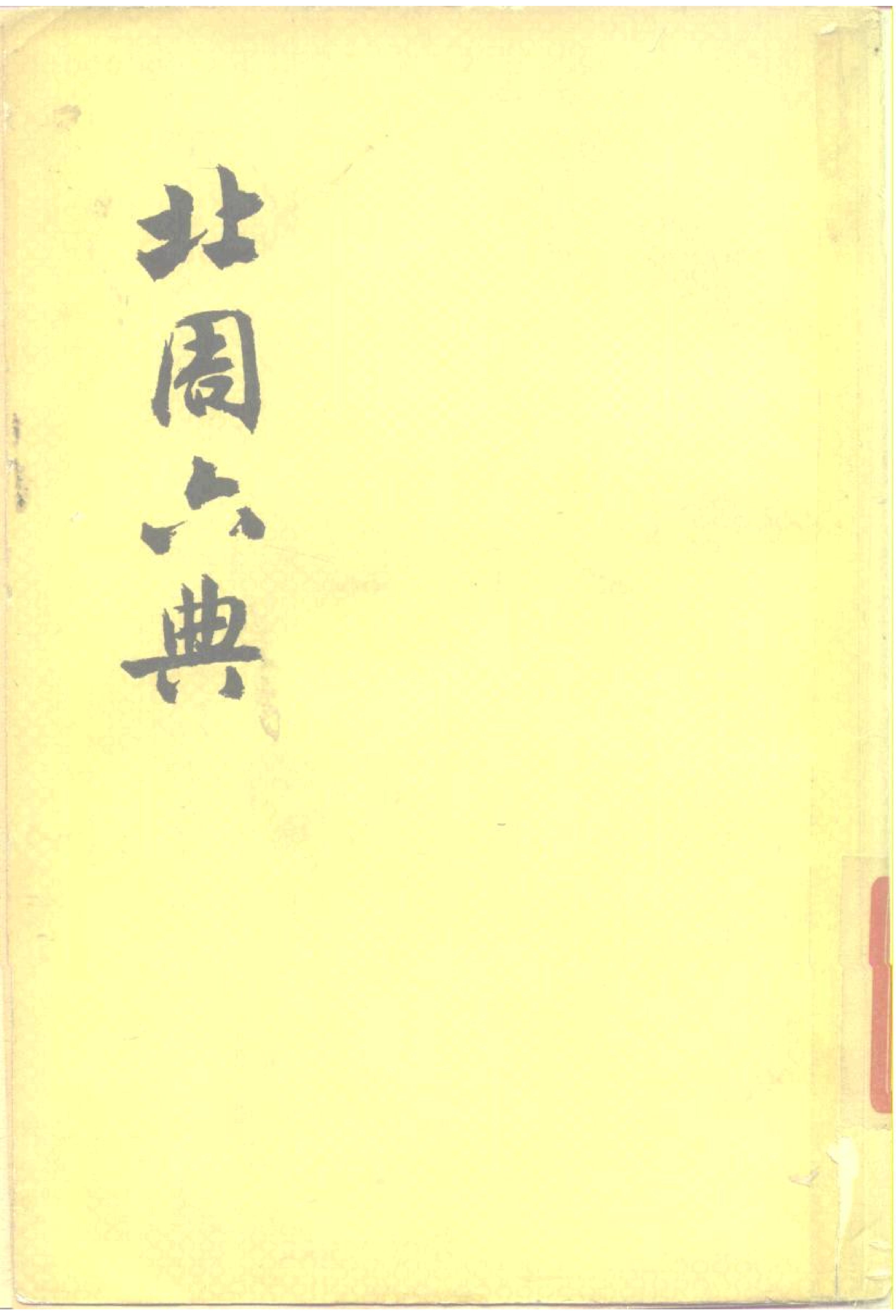 北周六典.王仲荦.中华书局.1979.pdf_第1页