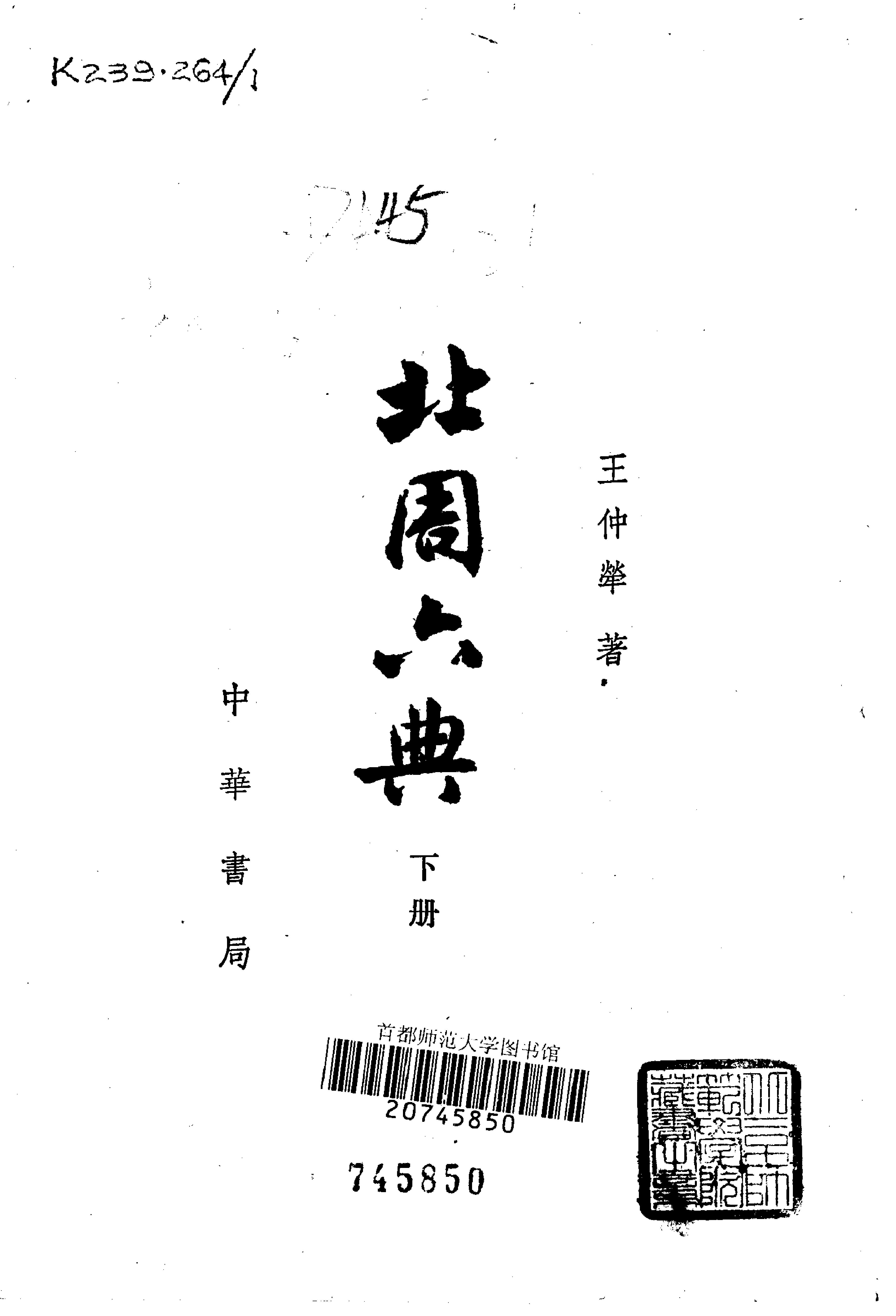 北周六典.王仲荦.中华书局.1979.pdf_第3页